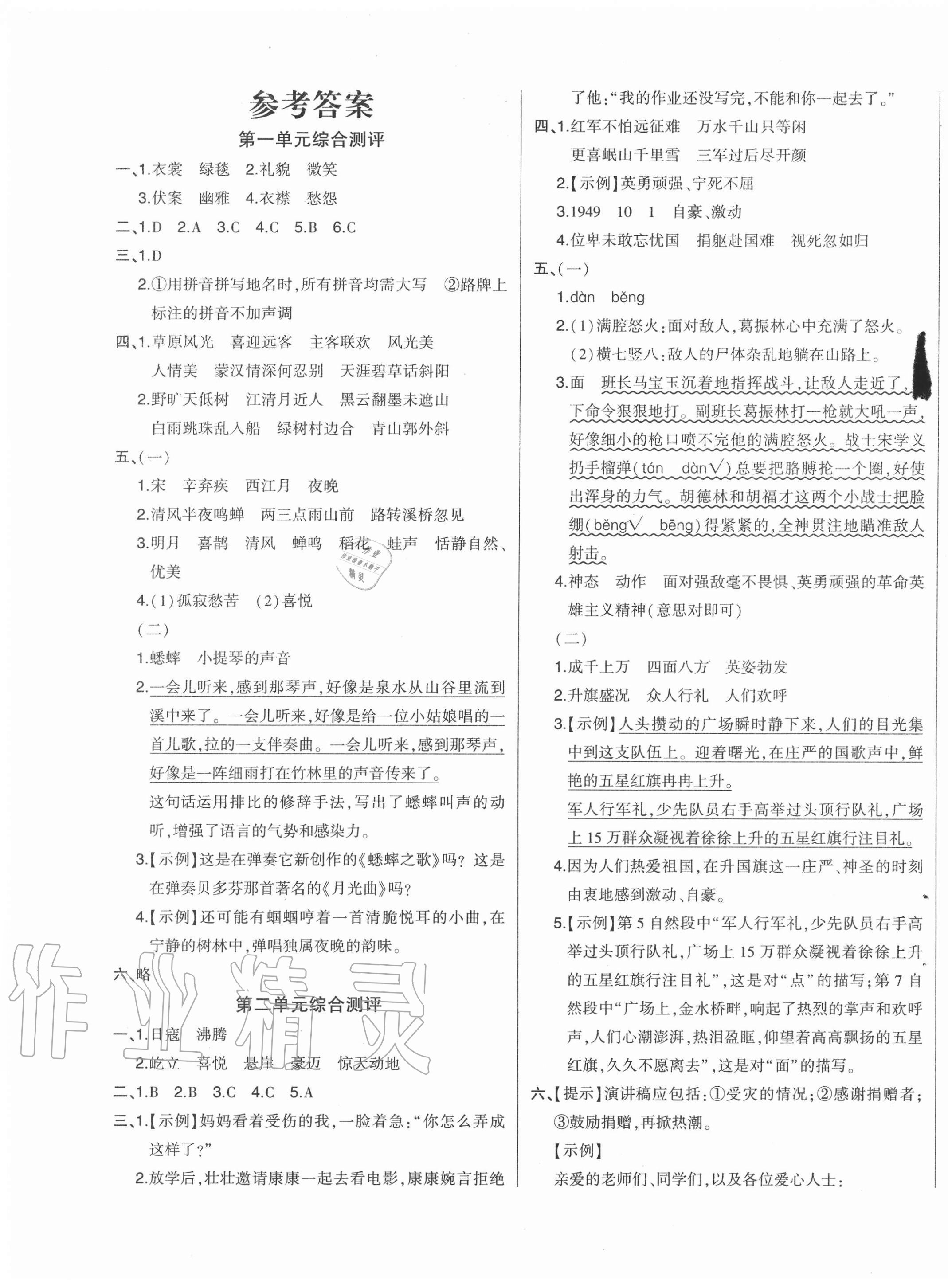 2020年核心素养测评单元检测卷六年级语文上册人教版答案—青夏教育