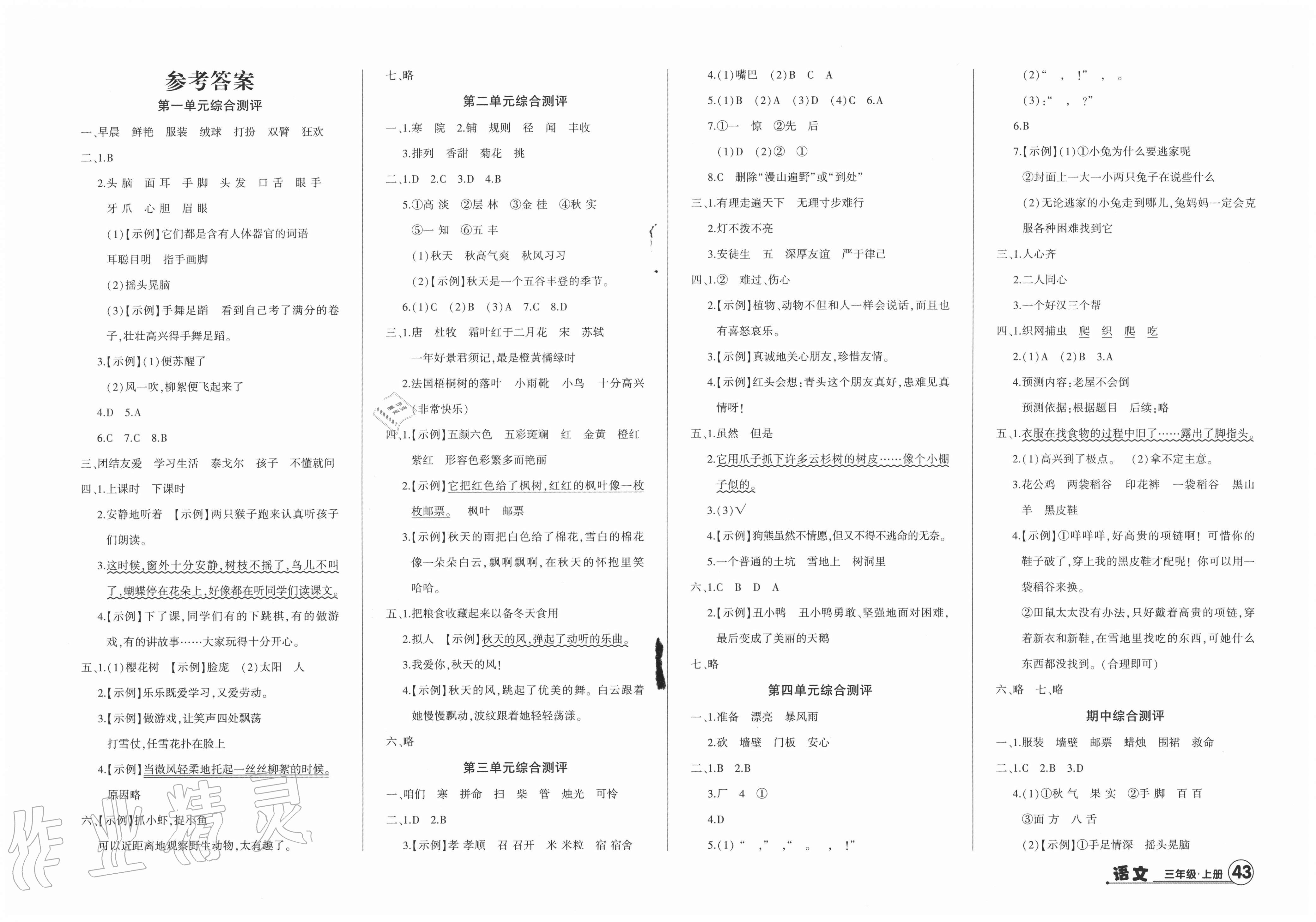 2020年核心素养测评单元检测卷三年级语文上册人教版第1页参考答案