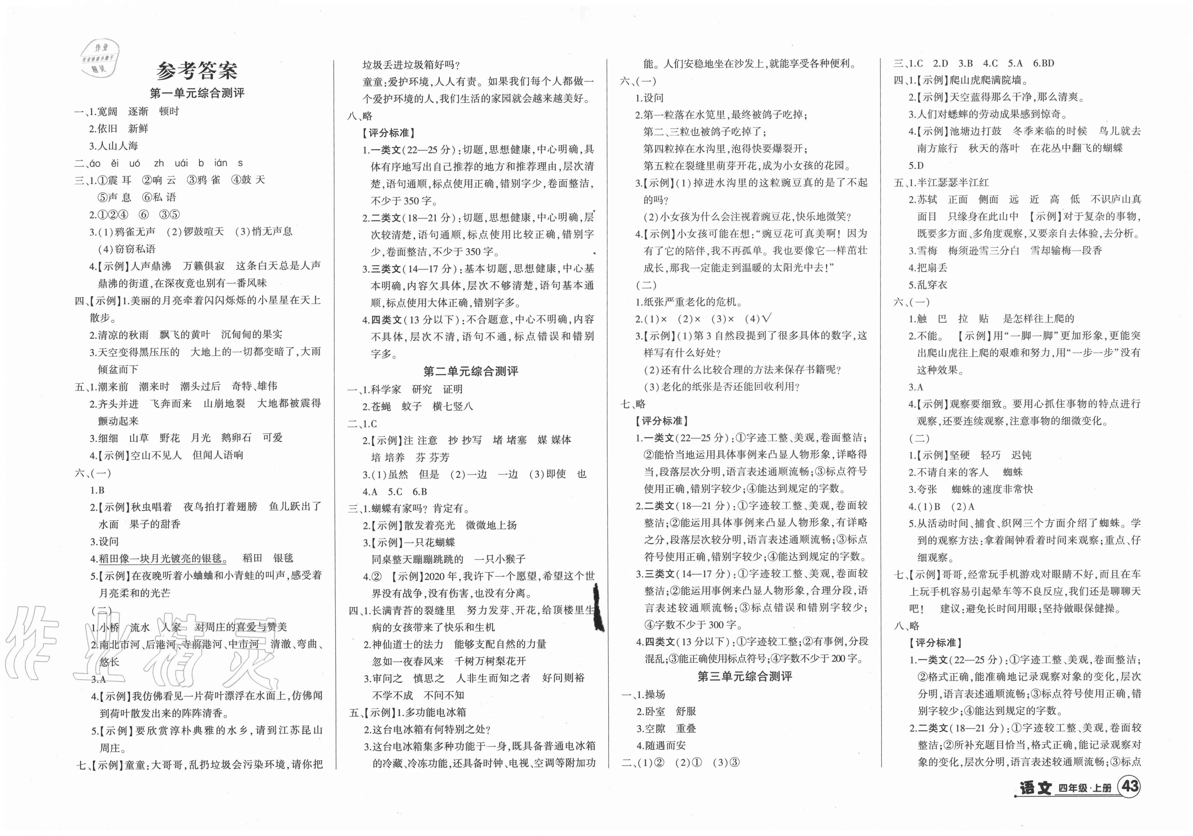 2020年核心素养测评单元检测卷四年级语文上册人教版第1页参考答案