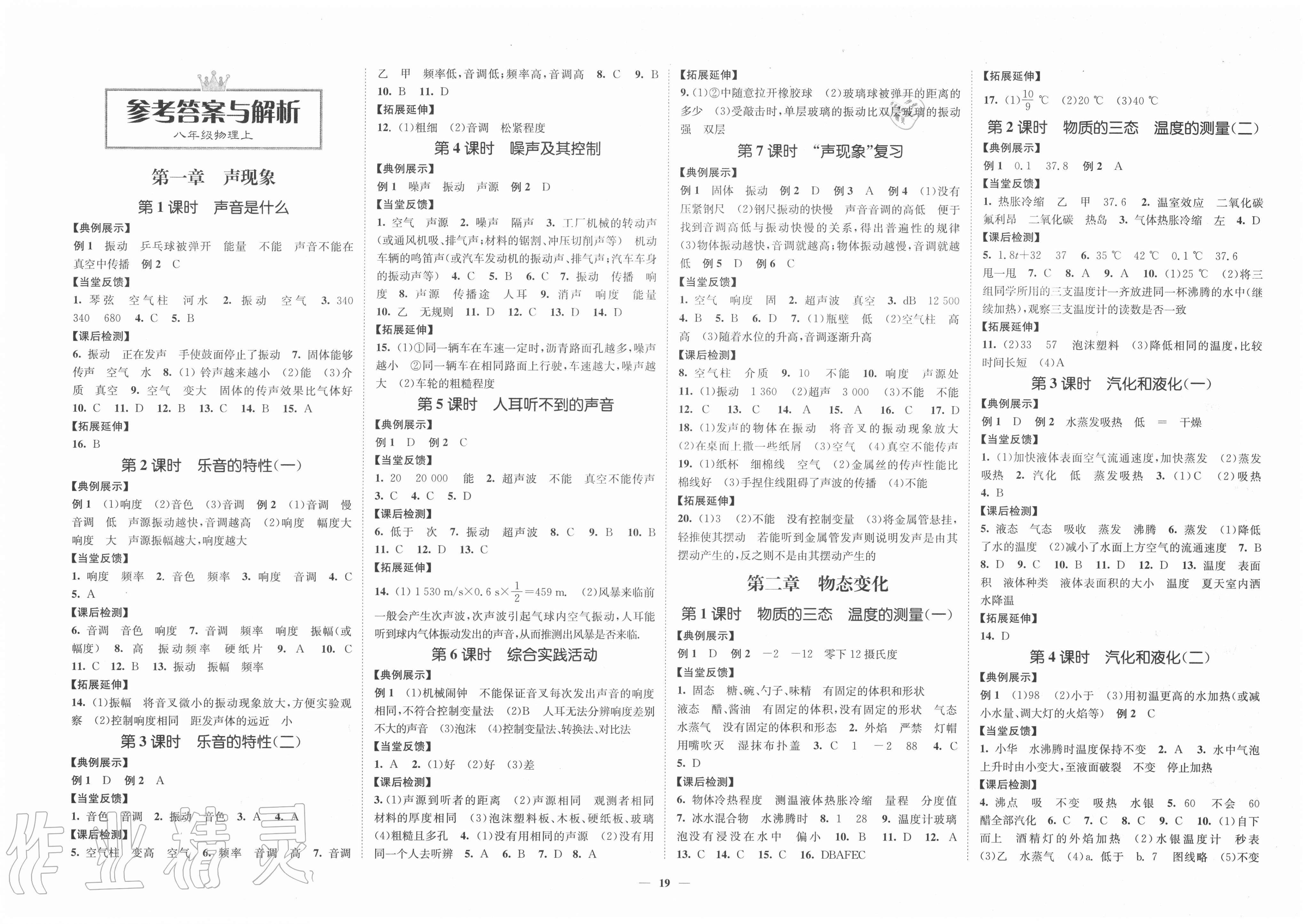 2020年学霸作业本八年级物理上册苏科版延边大学出版社答案