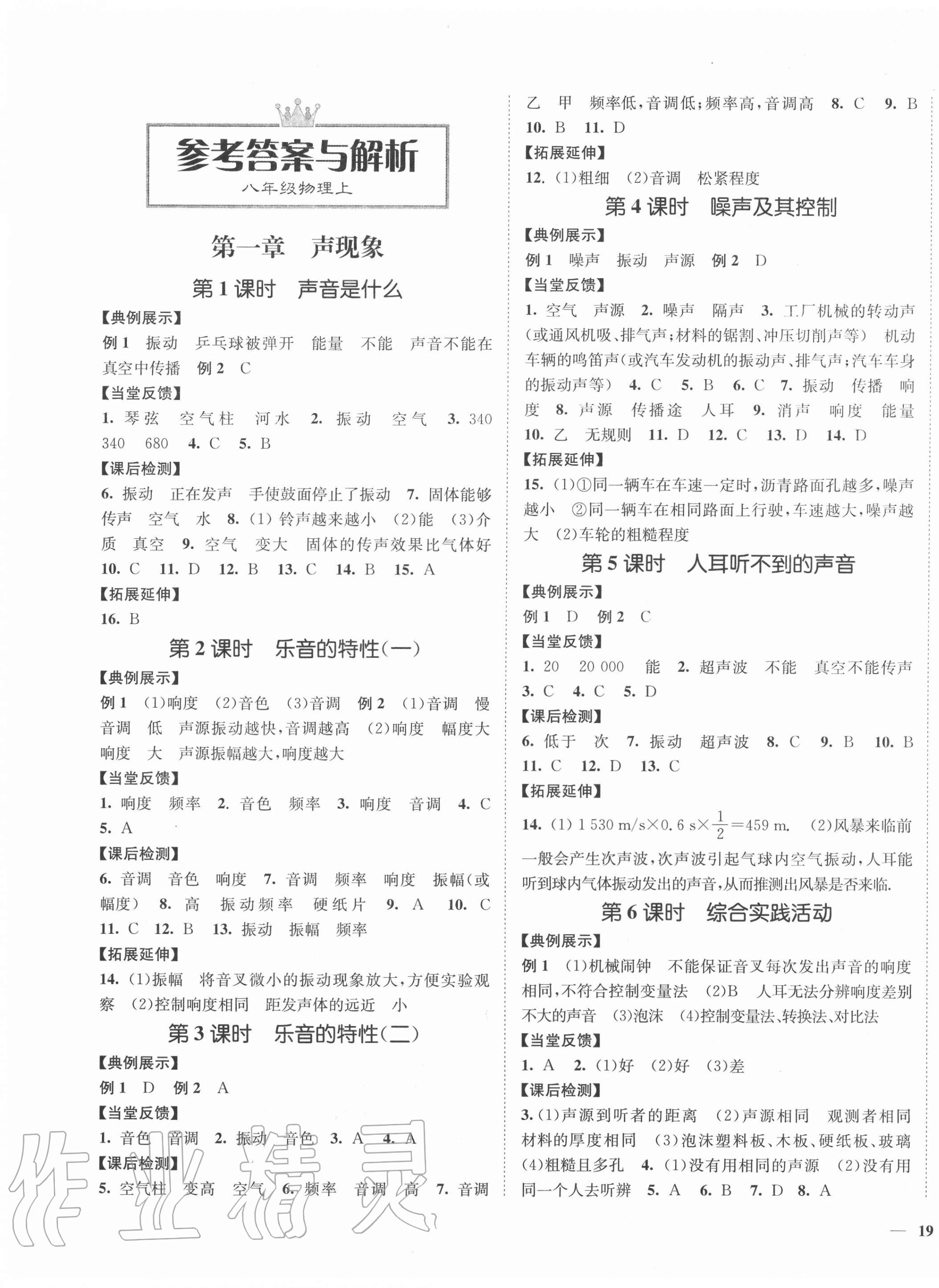 2020年学霸作业本八年级物理上册苏科版延边大学出版社参考答案