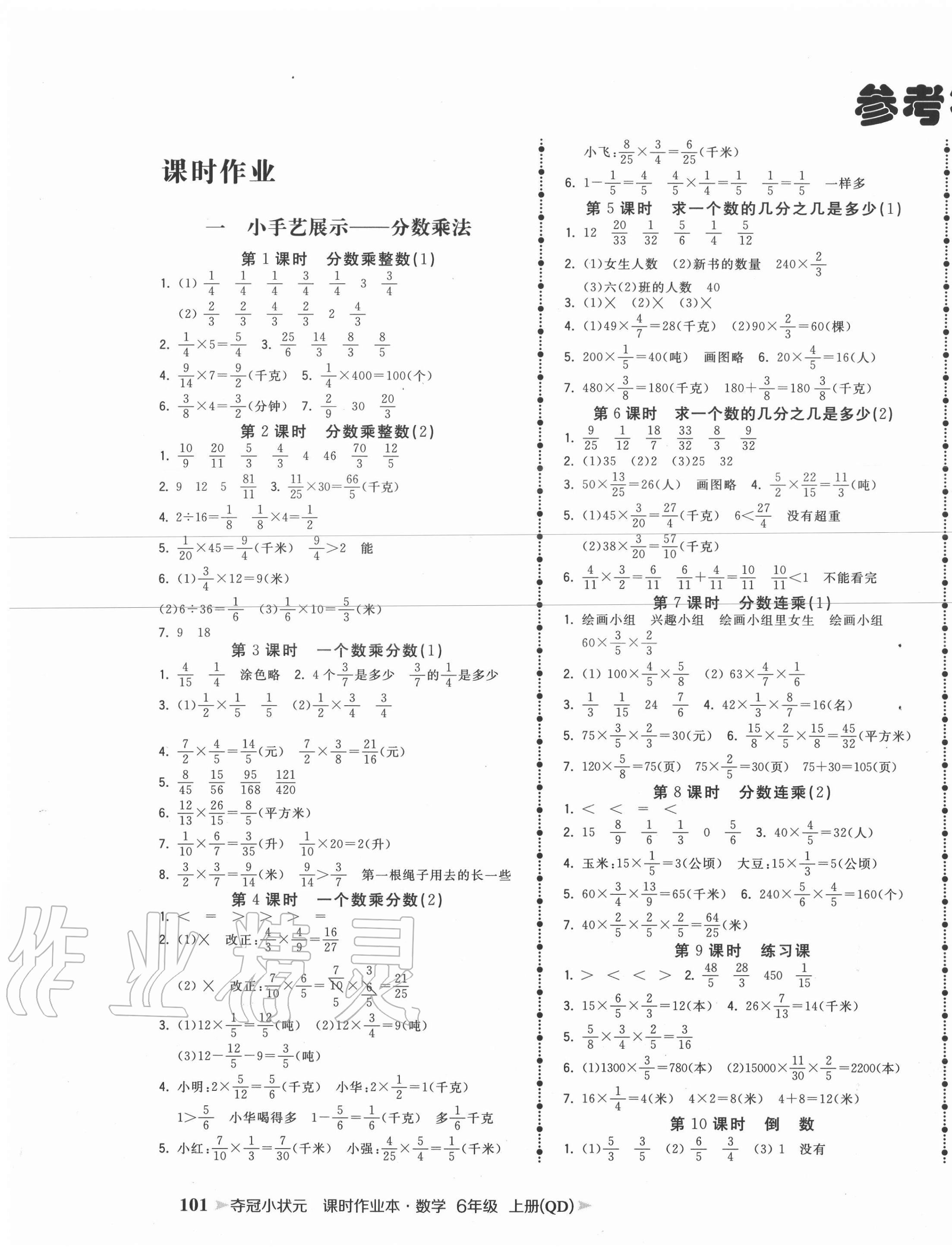 2022年夺冠小状元课时作业本六年级数学上册青岛版第1页参考答案