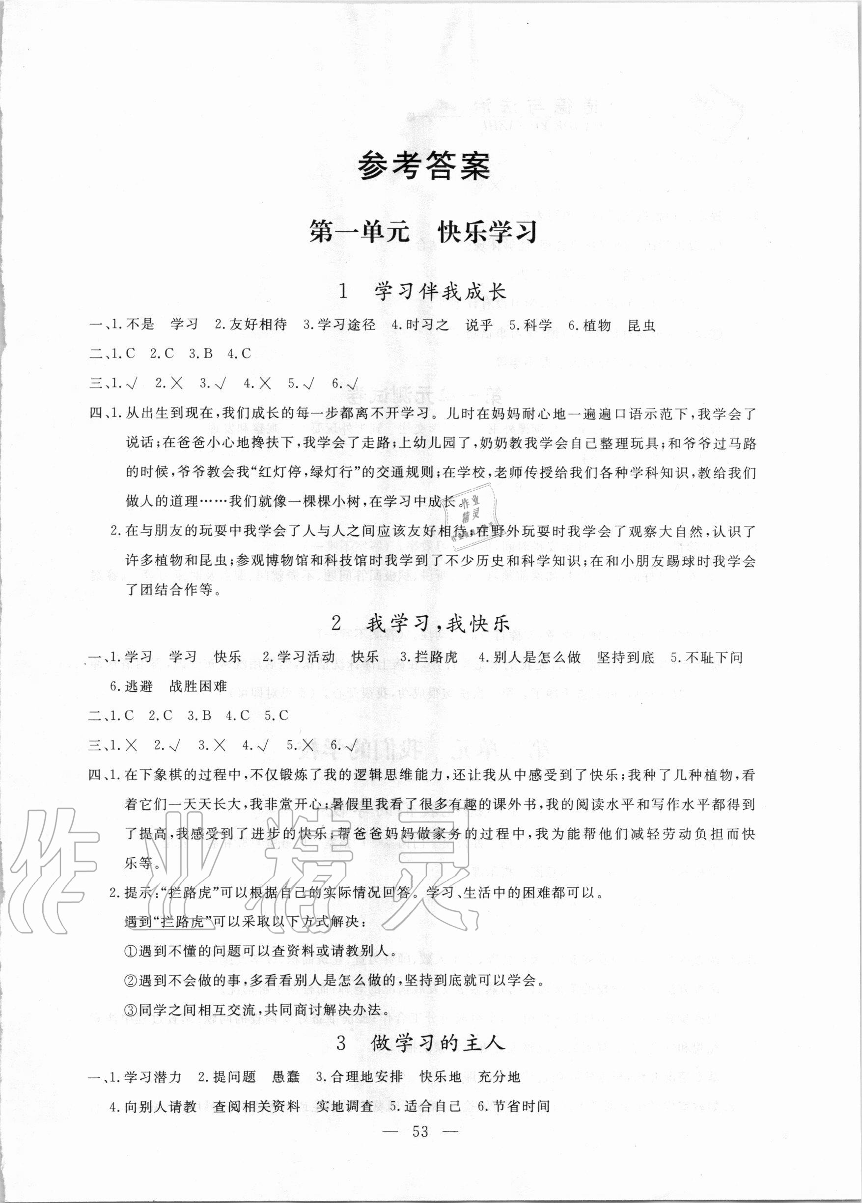 2020年同步练习册三年级道德与法治上册人教版山东科学技术出版社答案