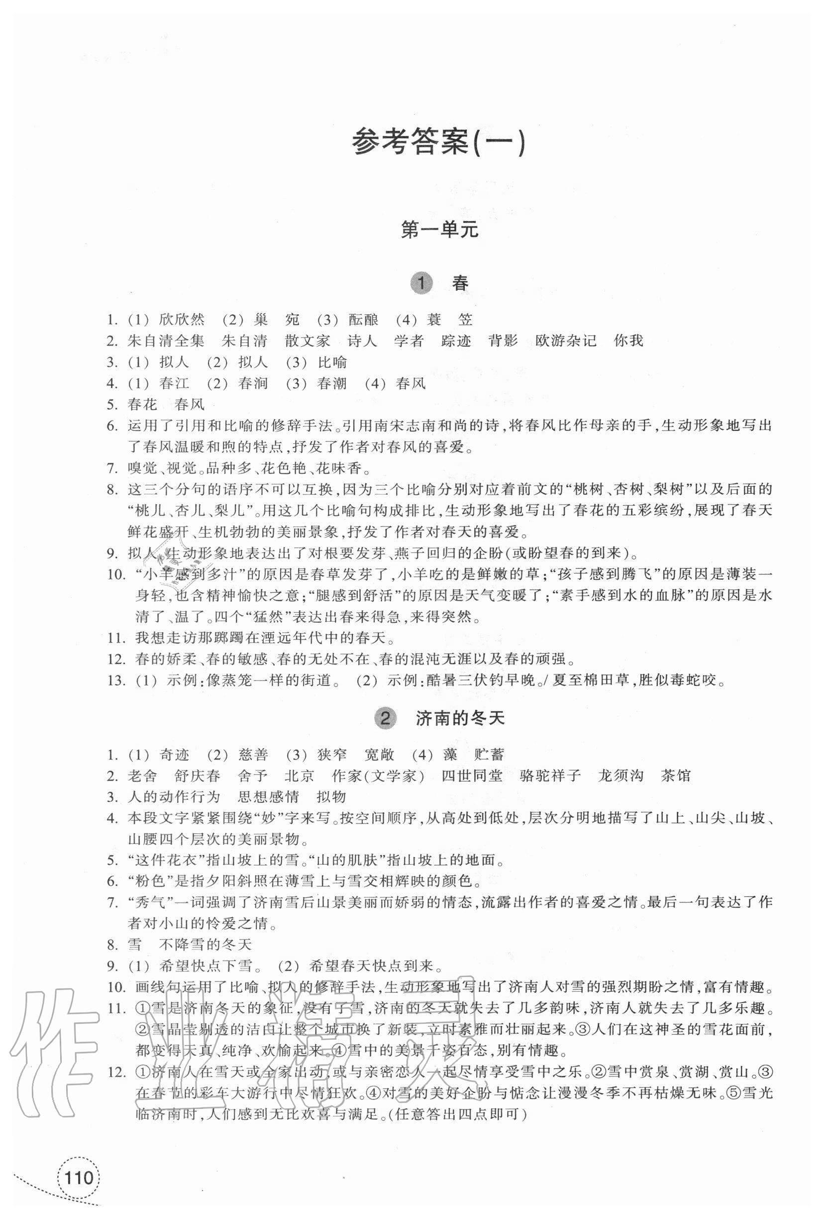 2020年学习指导与评价七年级语文上册人教版 参考答案第1页 参考