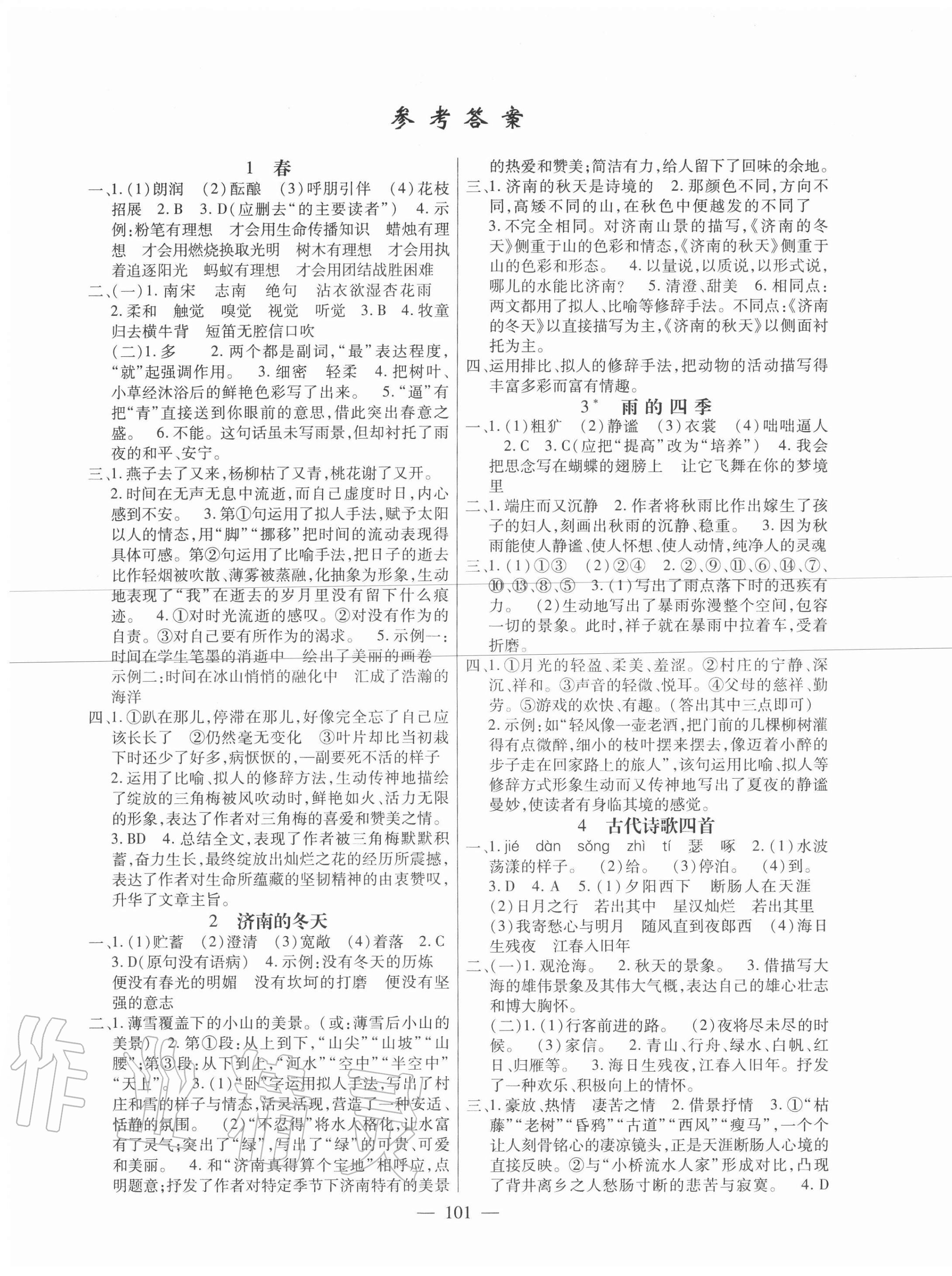 2020年新课程同步训练七年级语文上册人教版答案—青夏教育精英家教