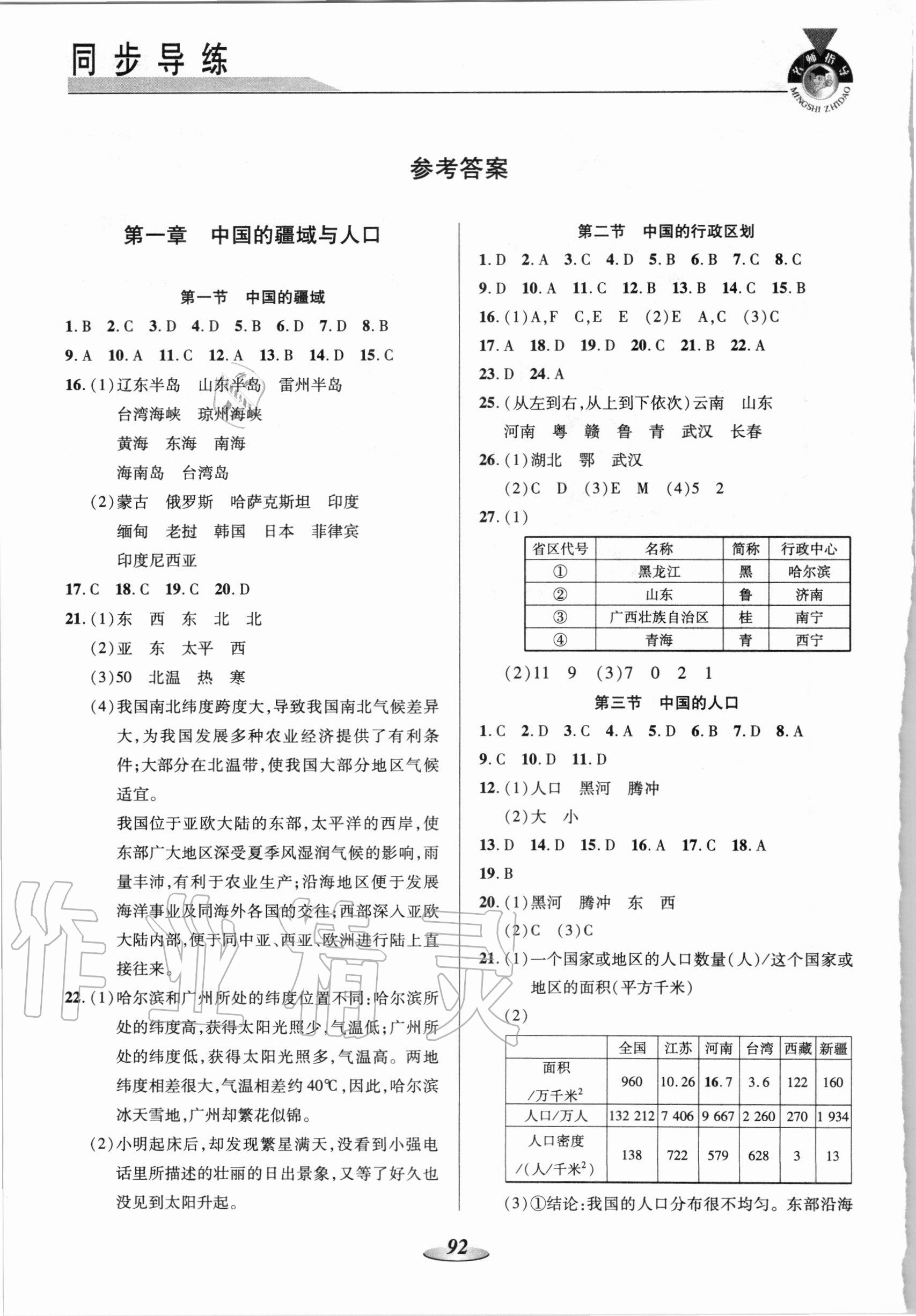 2020年新课标教材同步导练八年级地理上册湘教版 参考答案第1页