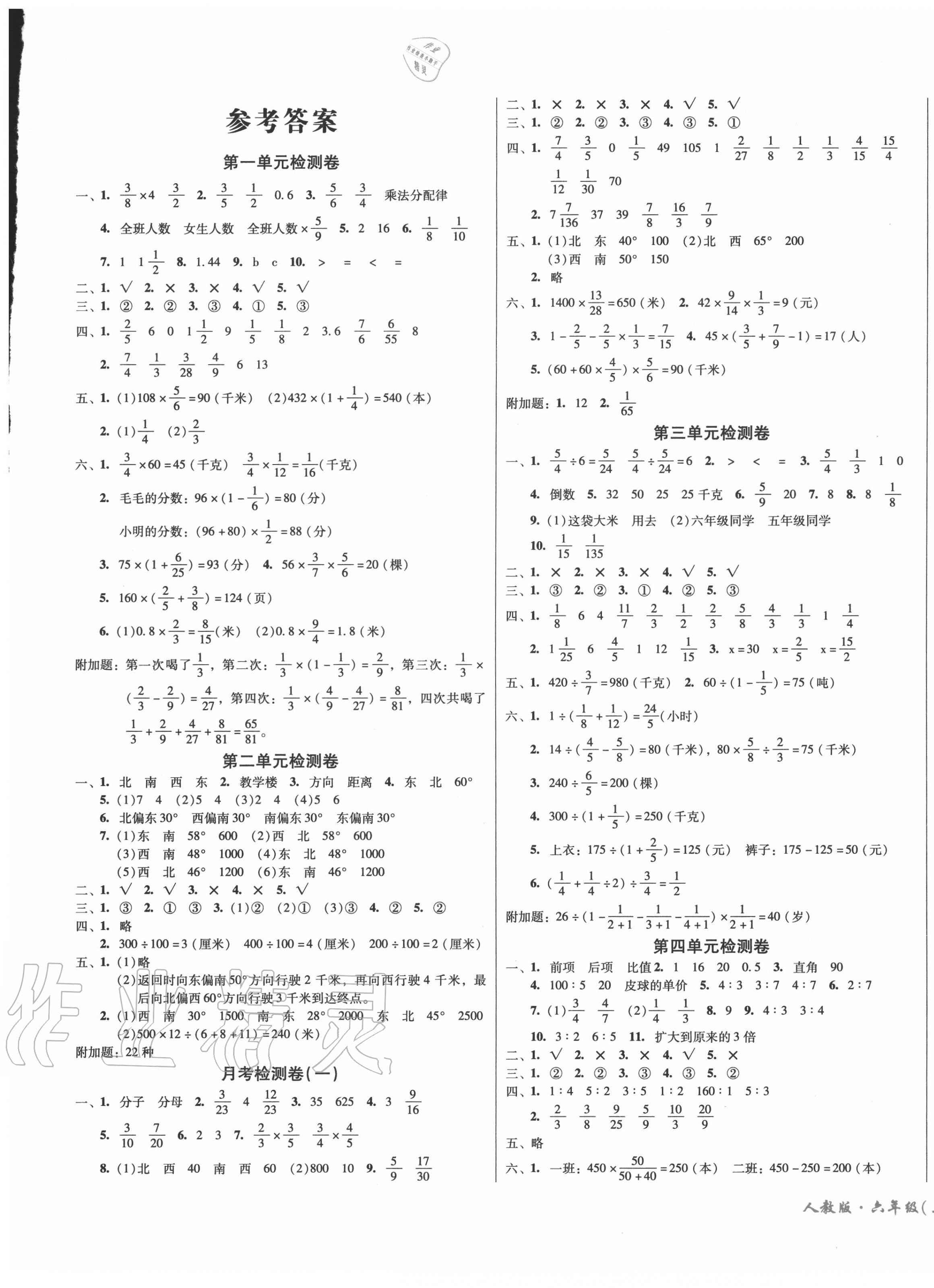 2020年一线名师夺冠王检测卷六年级数学上册人教版 第1页 参考答案