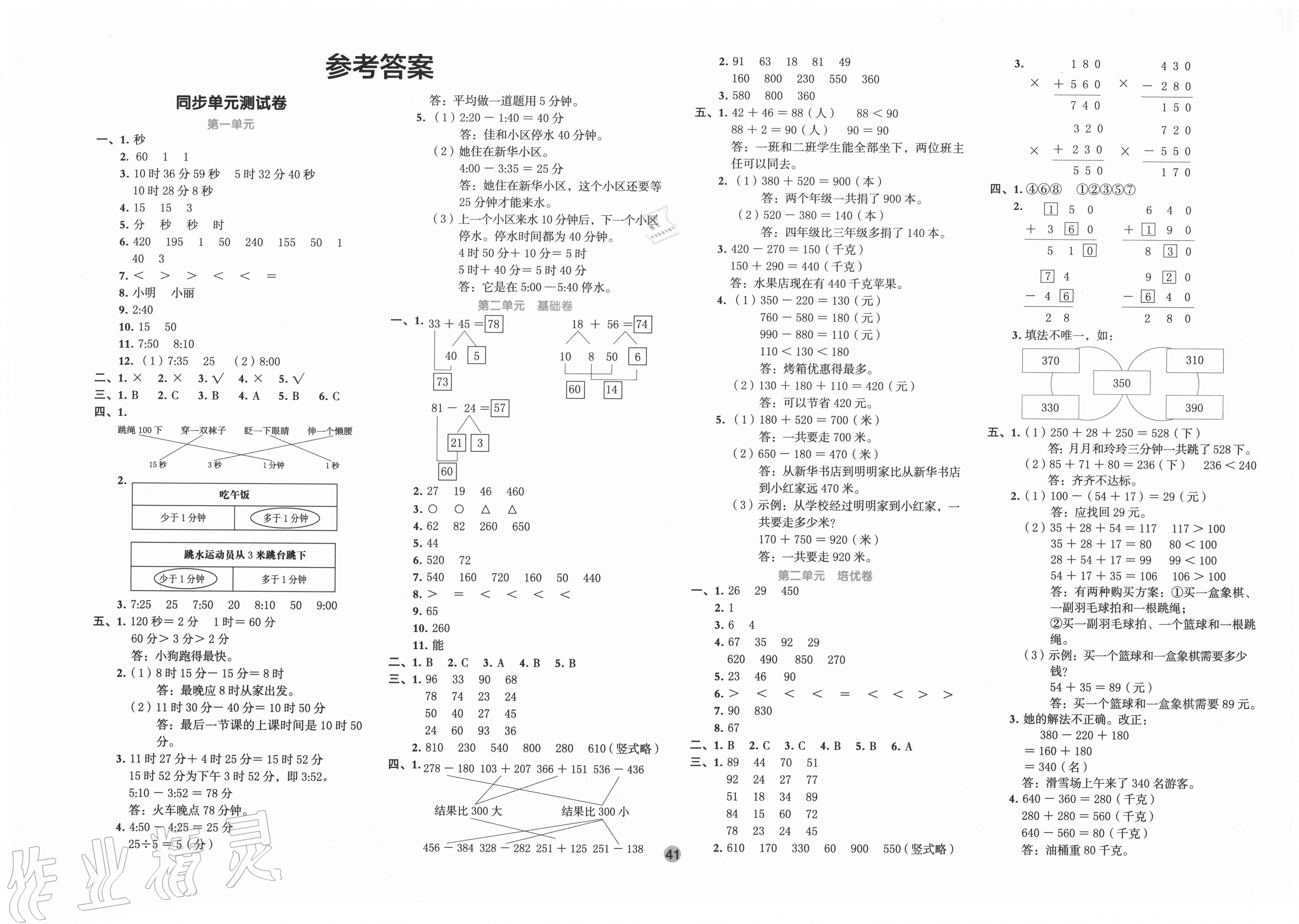 2021年全优单元大卷三年级数学下册人教版第1页参考答案