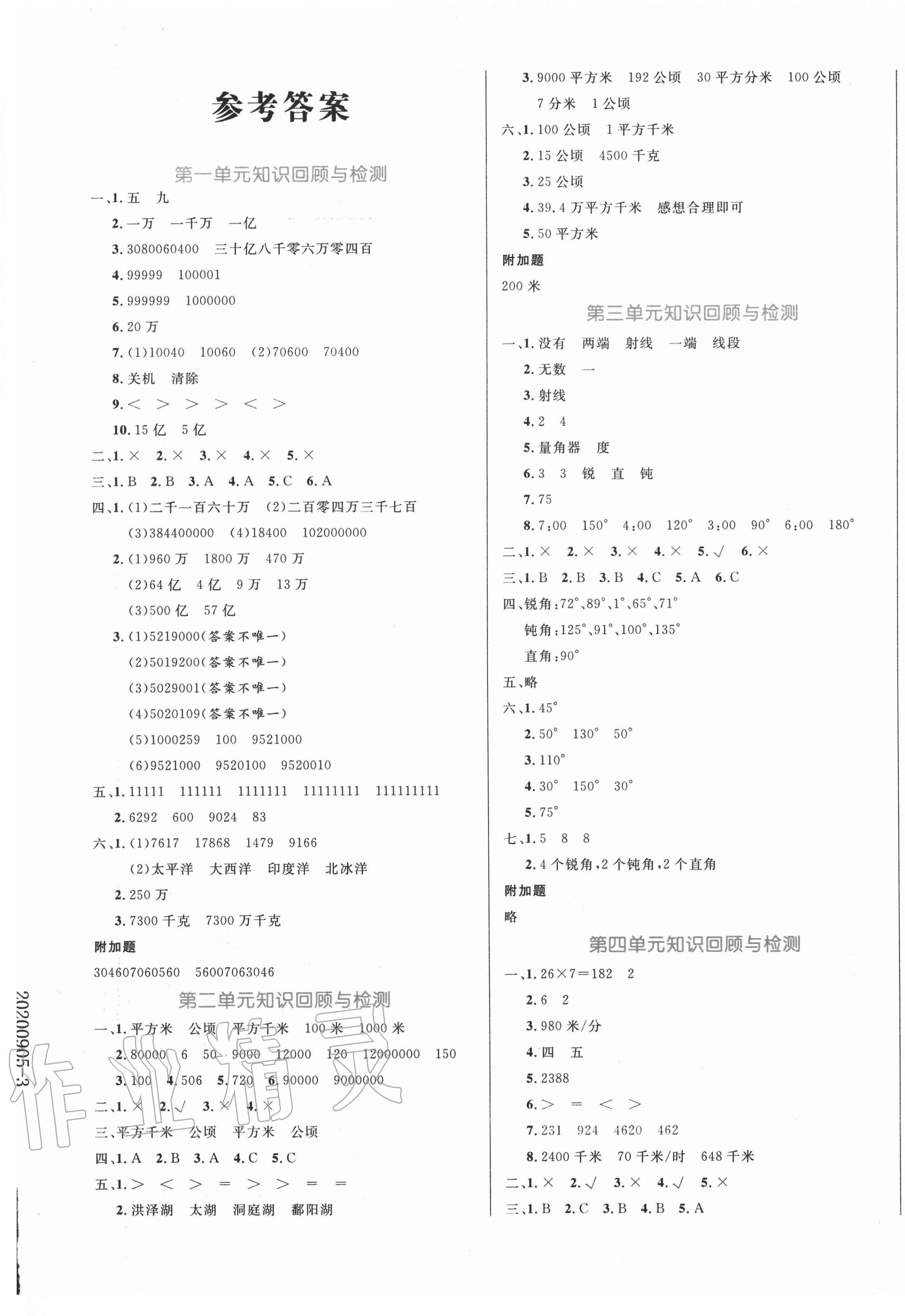 2020年黄冈名卷四年级数学上册人教版答案