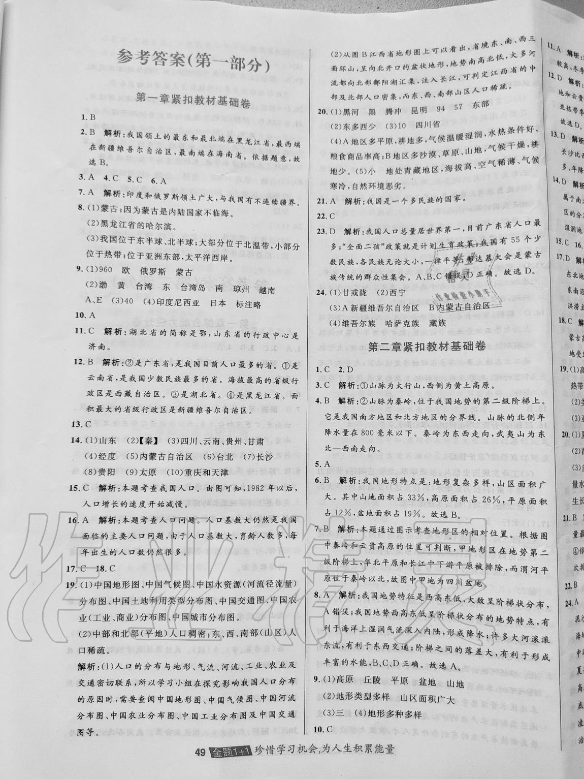 2020年金题1加1八年级地理上册晋教版参考答案第1页参考答案