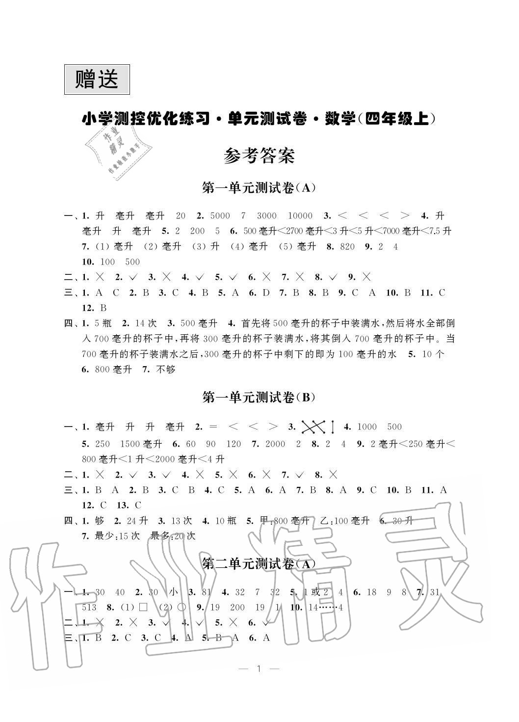 2020年小学测控优化练习单元测试卷四年级数学上册苏教版参考答案第1