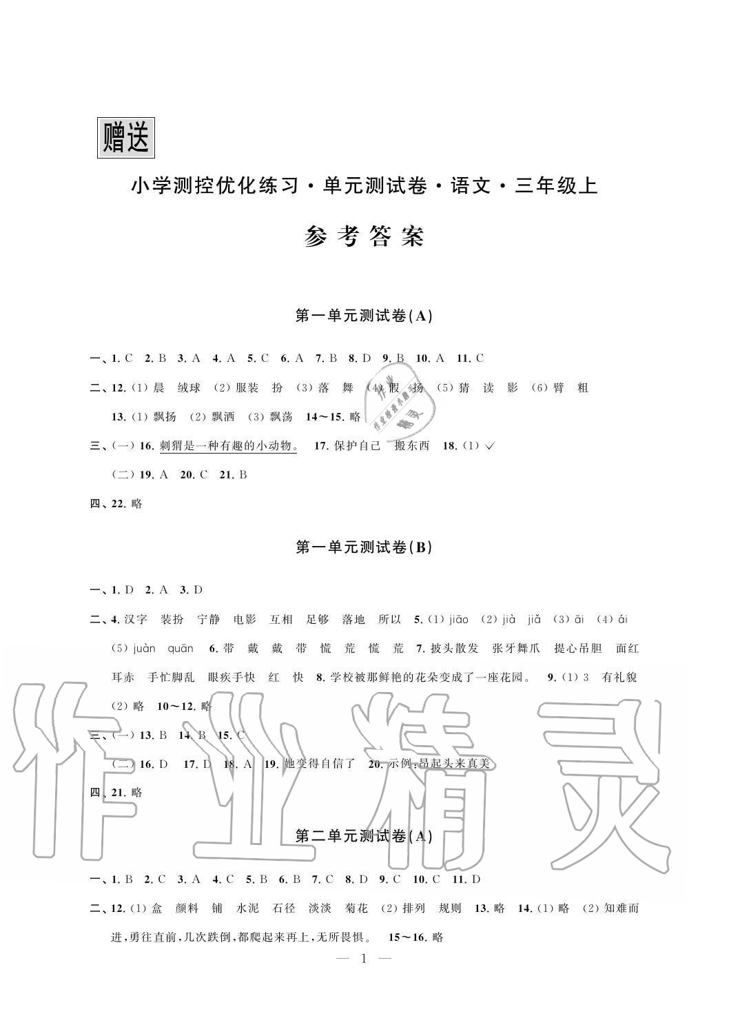 2020年小学测控优化练习单元测试卷三年级语文上册人教版