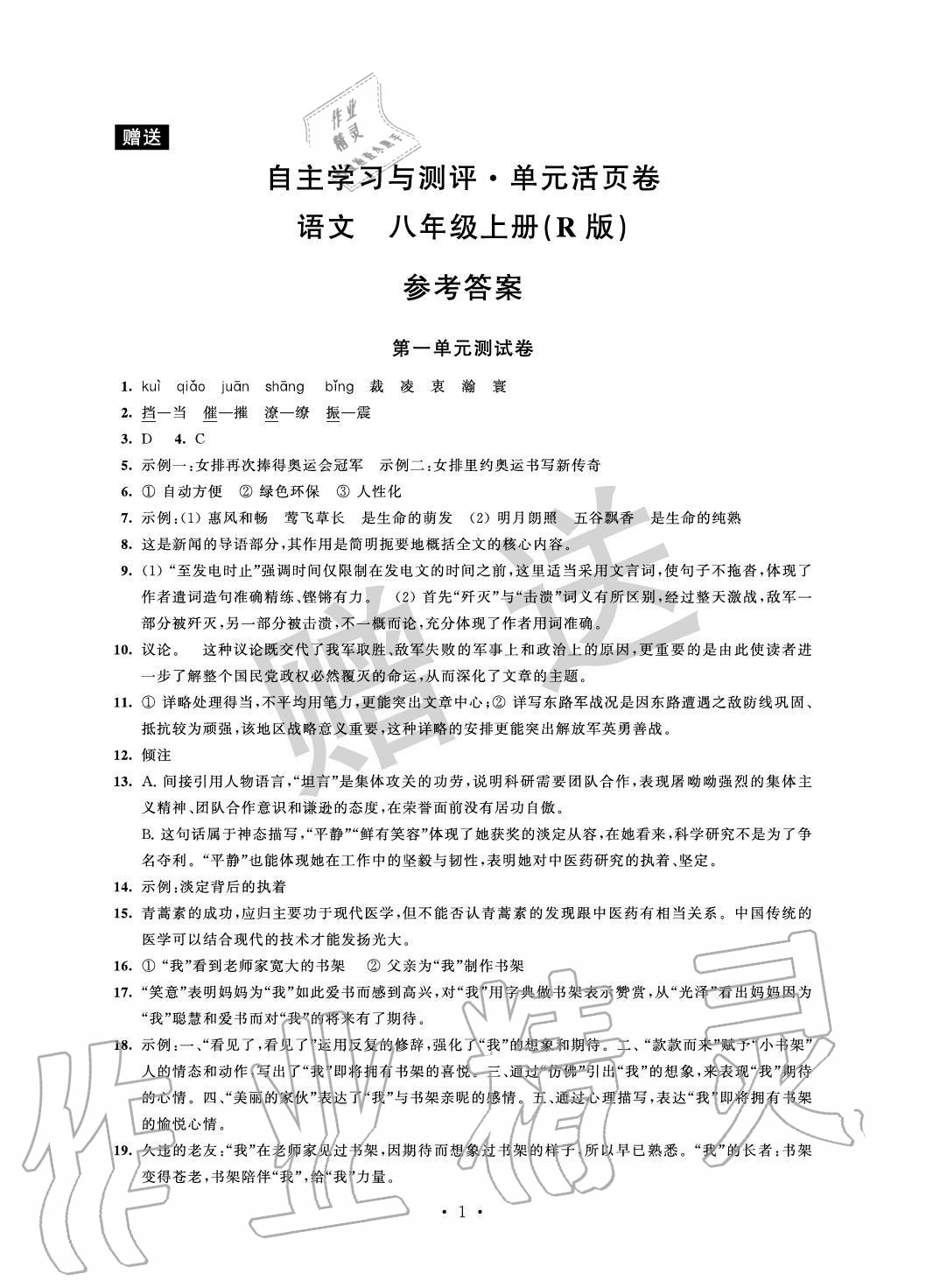 2020年自主学习与测评单元活页卷八年级语文上册人教版