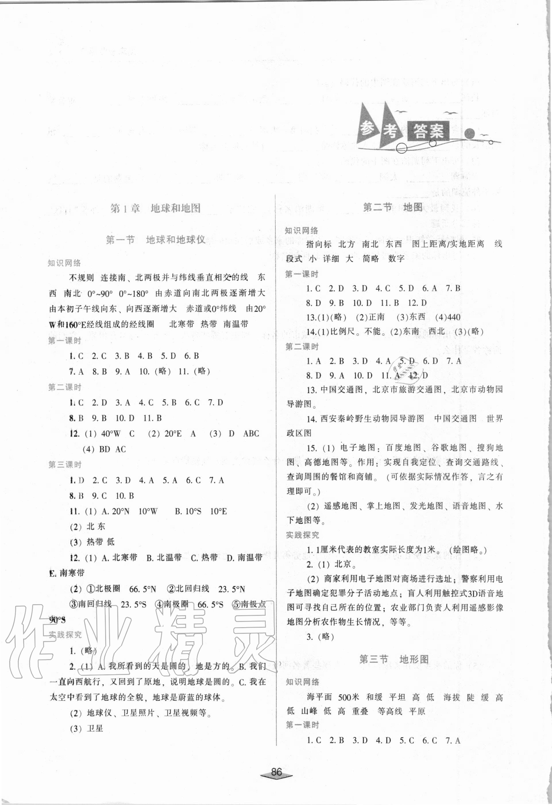 2020年新课程学习与评价七年级地理上册中图版q版答案