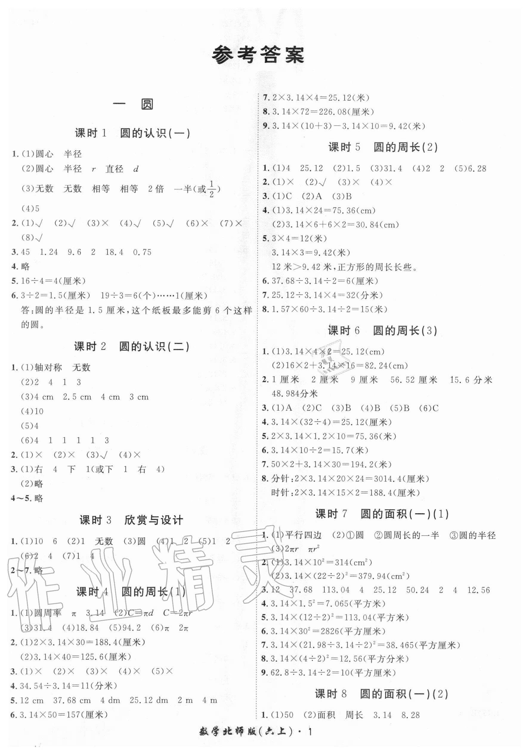 2021年黃岡360定製課時六年級數學上冊北師大版參考答案第1頁參考答案