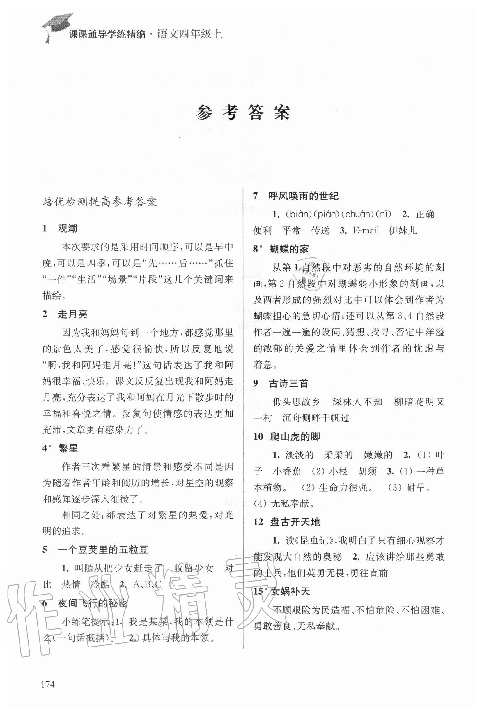 2020年课课通导学练四年级语文上册人教版 参考答案第1页