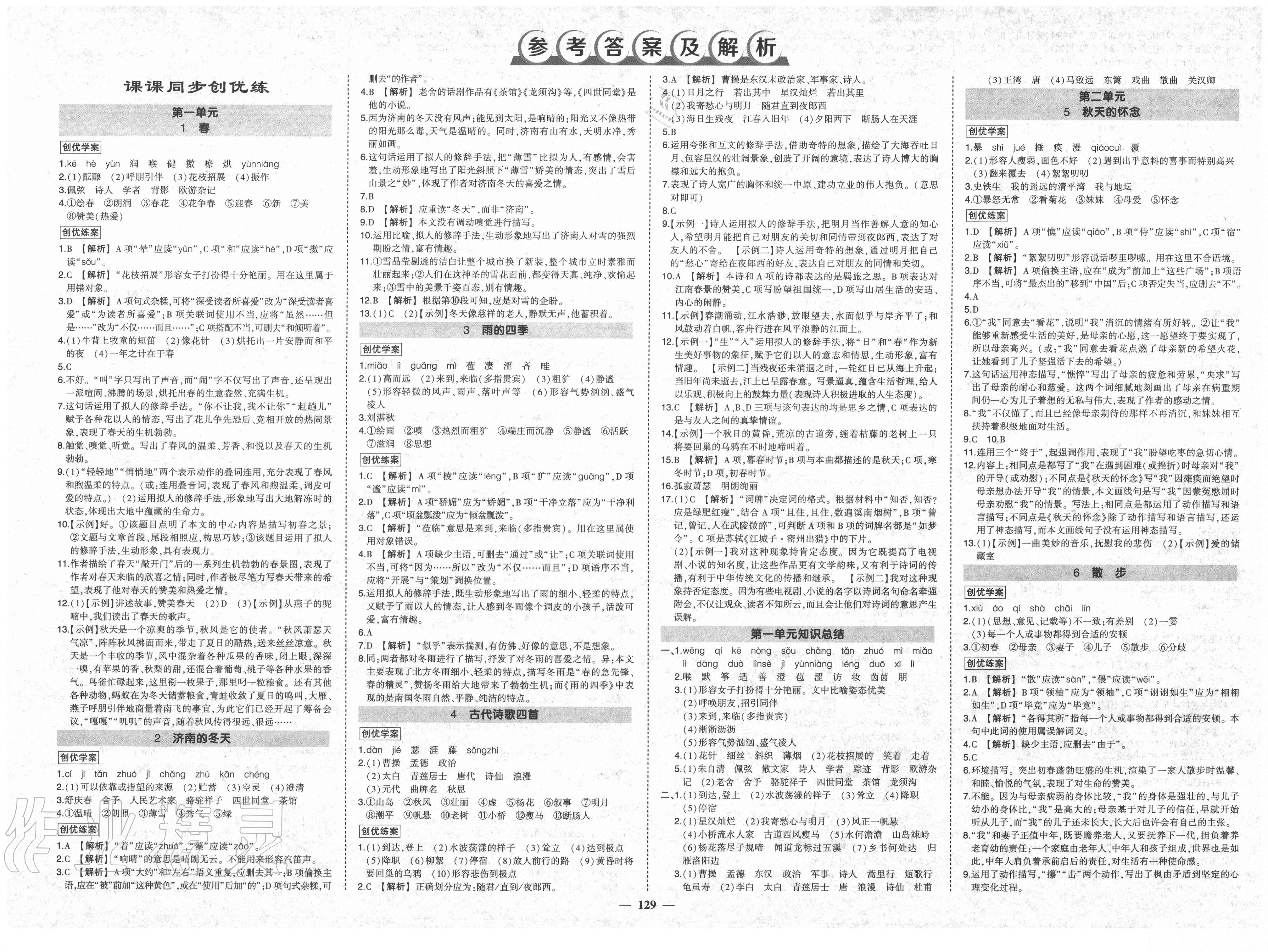 2020年狀元成才路創優作業七年級語文上冊人教版貴陽專版第1頁參考