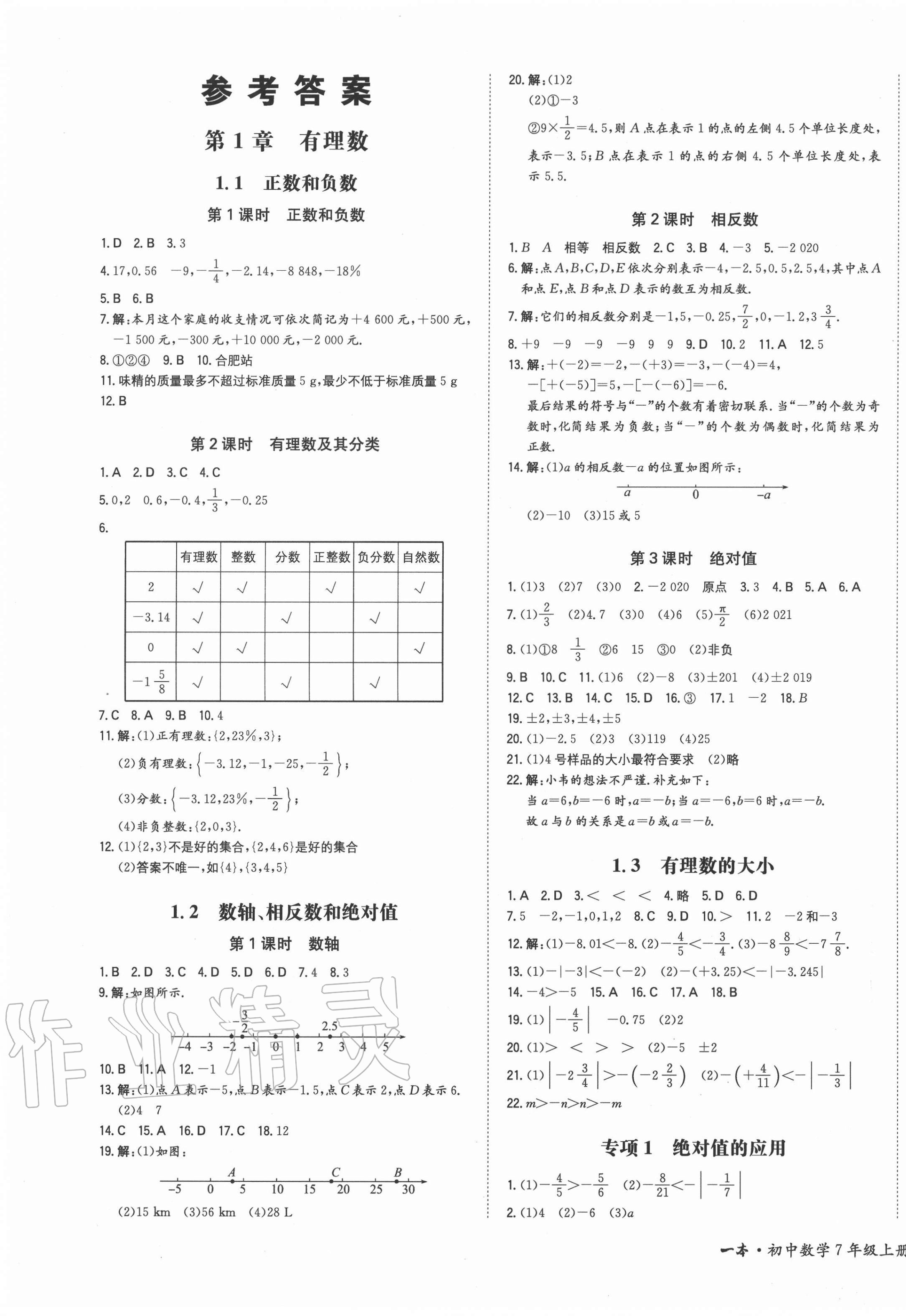 2021年一本同步训练初中数学七年级上册沪科版安徽专版参考答案第1页