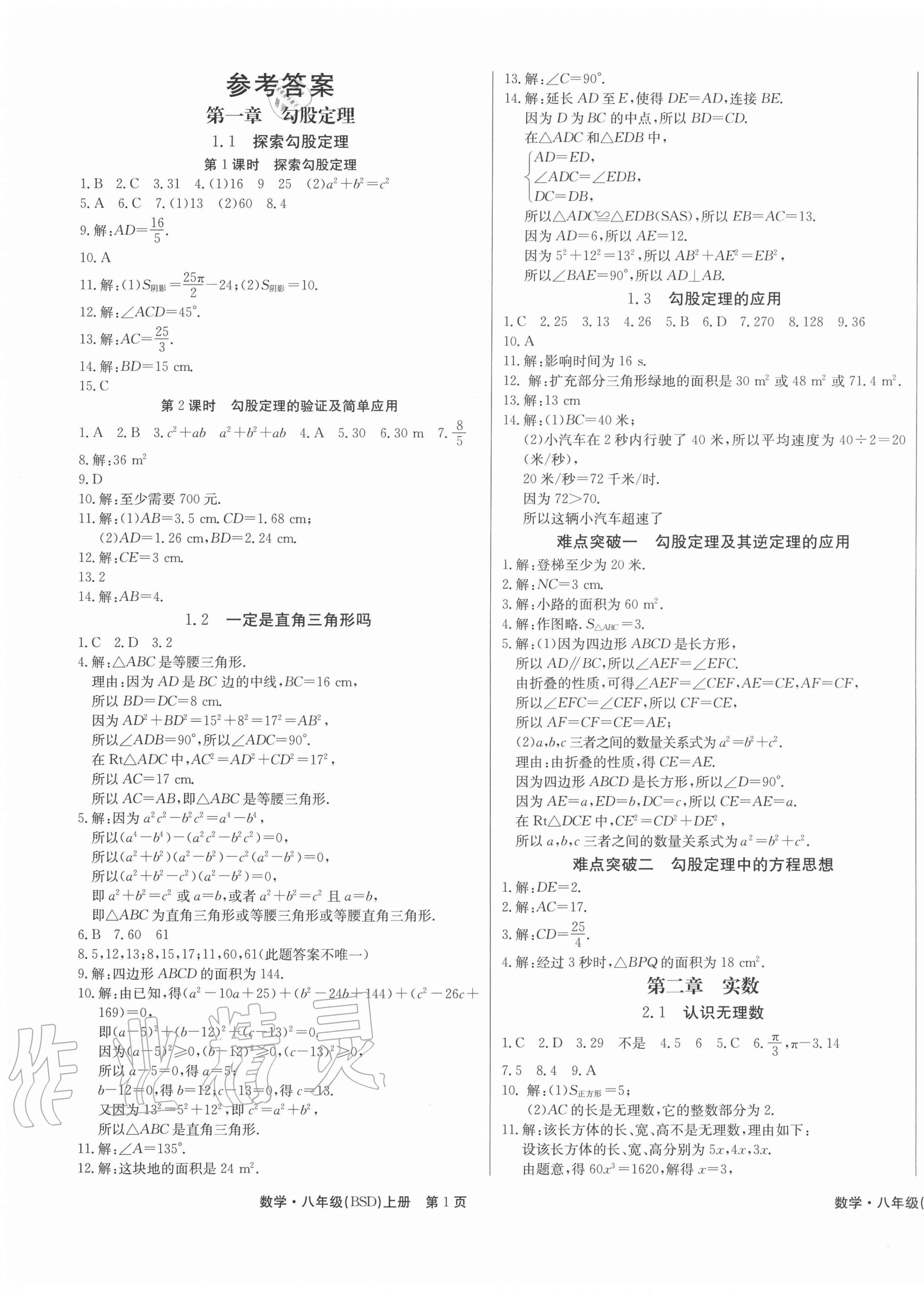 2021年赢在新课堂八年级数学上册北师大版江西专版第1页参考答案