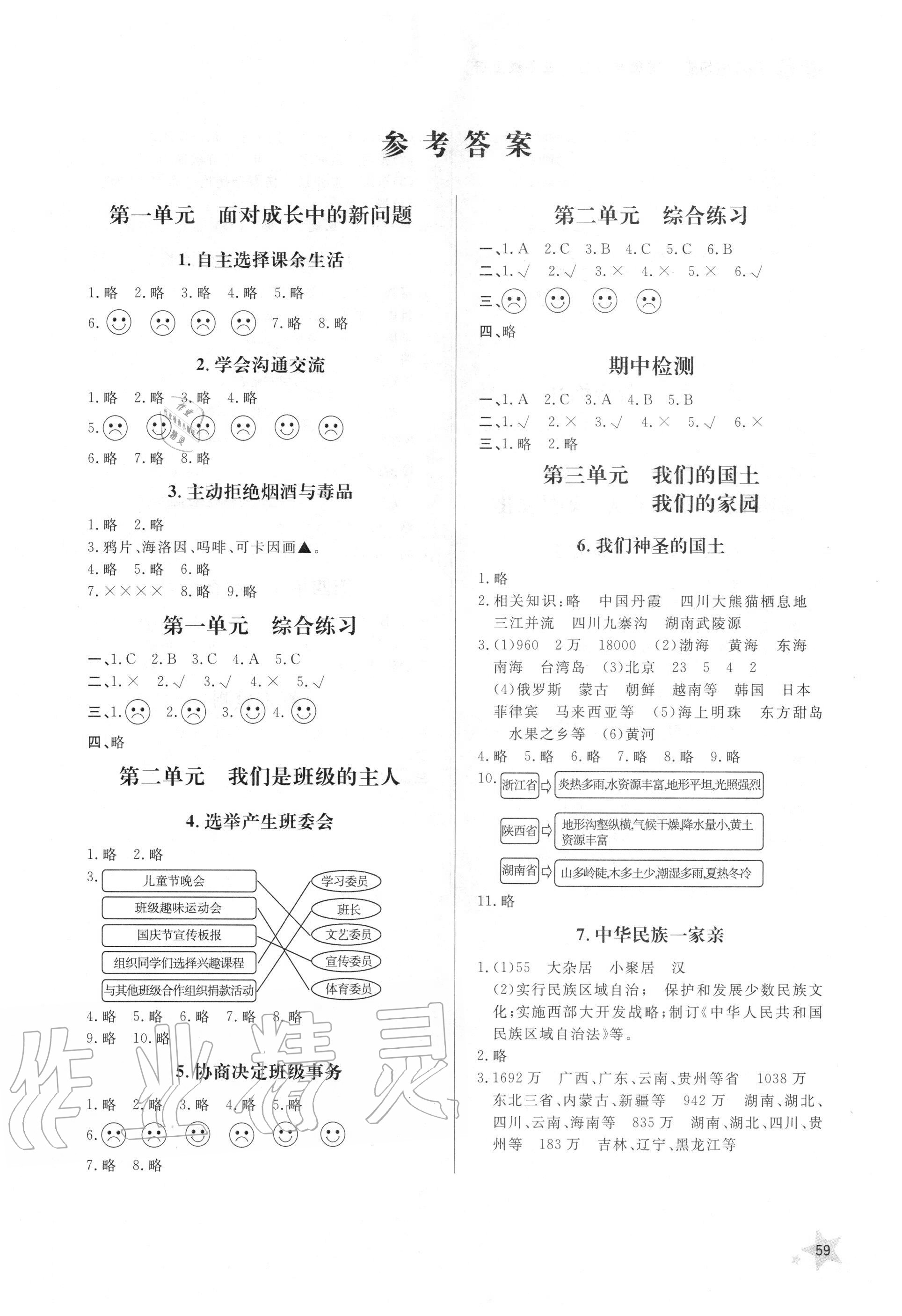 2020小学年同步练习册五年级道德与法治上册人教版山东人民出版社答案