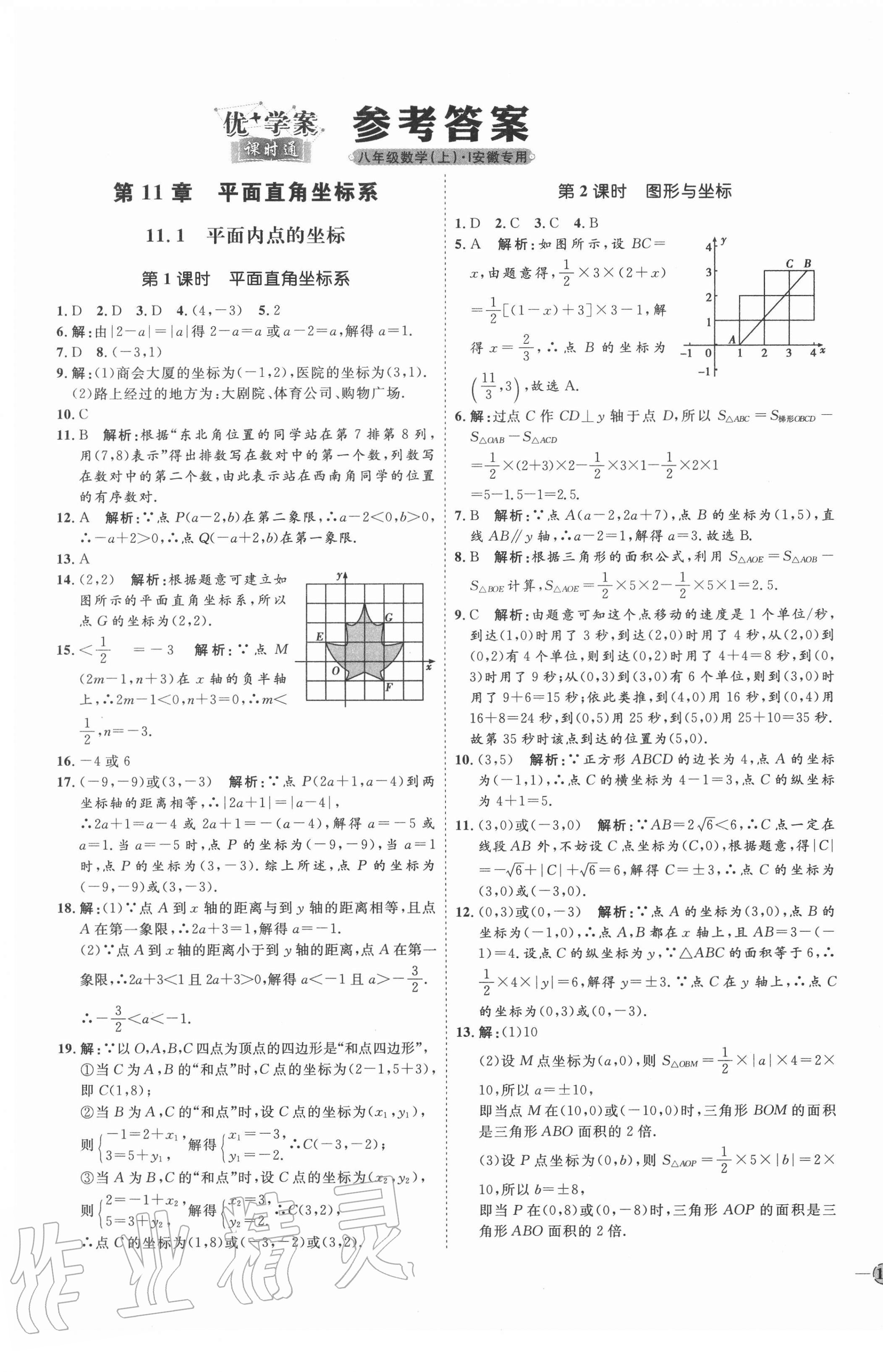 2020年优加学案课时通八年级数学上册沪科版i版安徽专版参考答案第1页