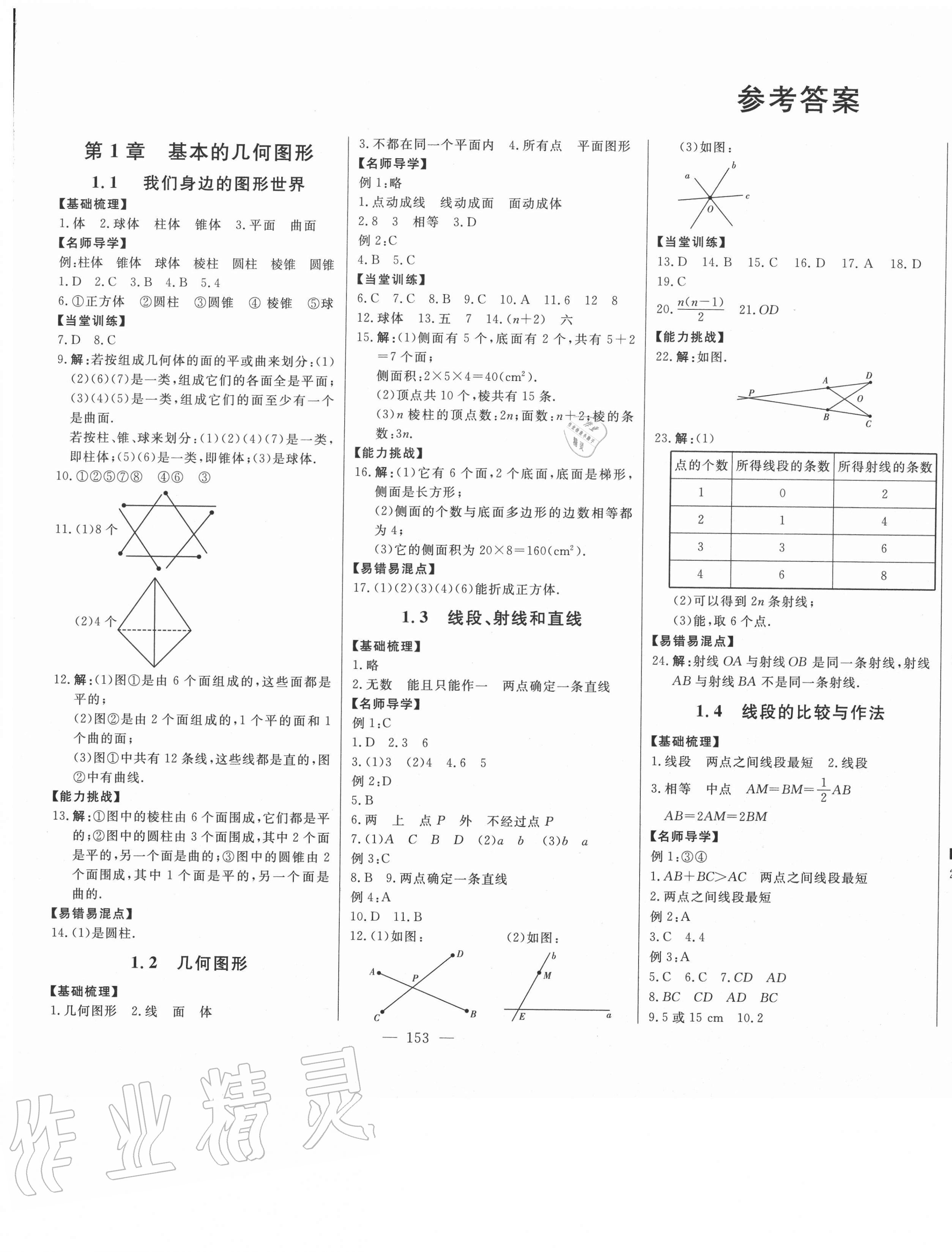 初中新课标名师学案智慧大课堂七年级数学青岛版所有年代上下册答案