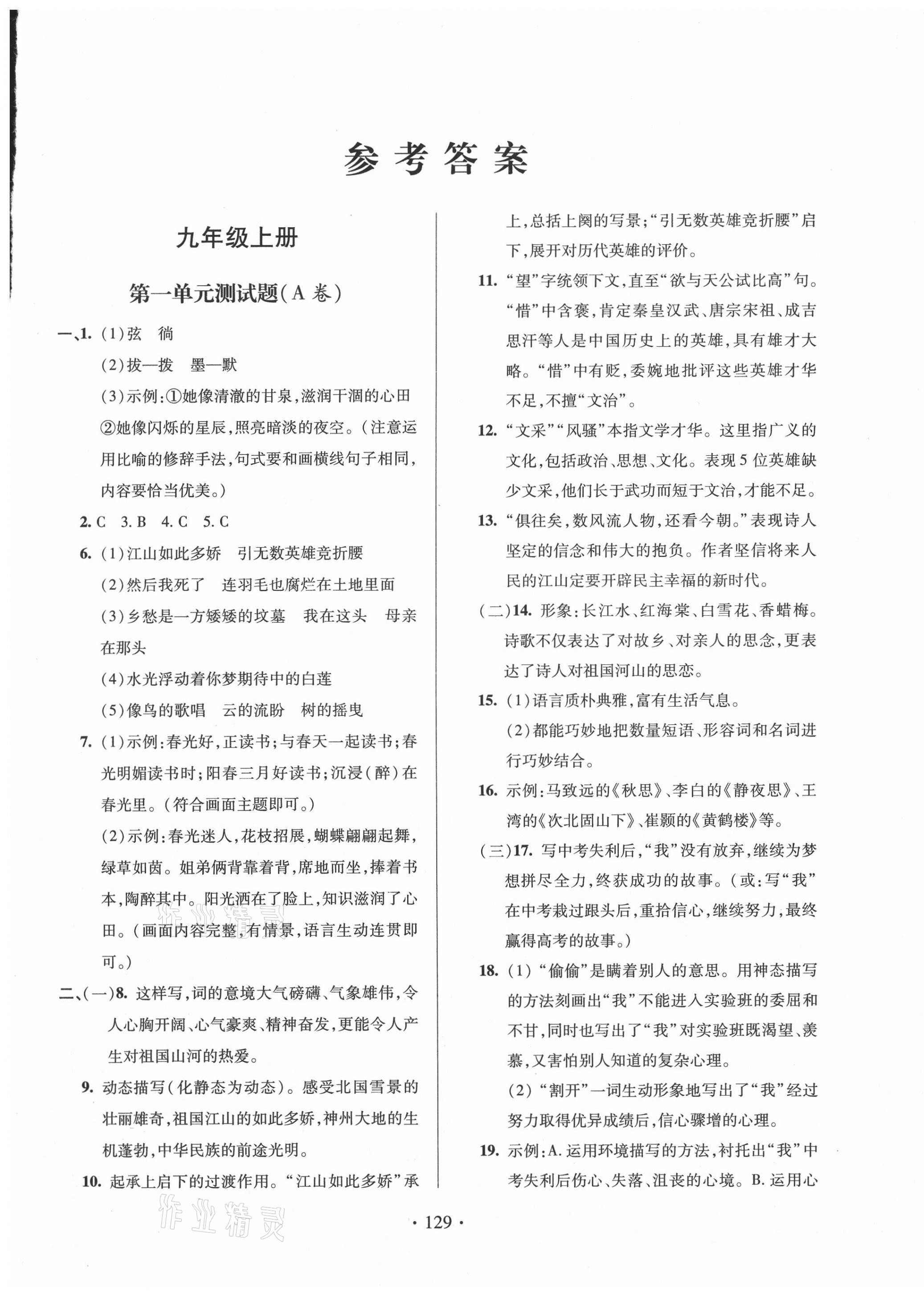 2022年测试卷九年级语文下学期人教版参考答案第1页参考答案