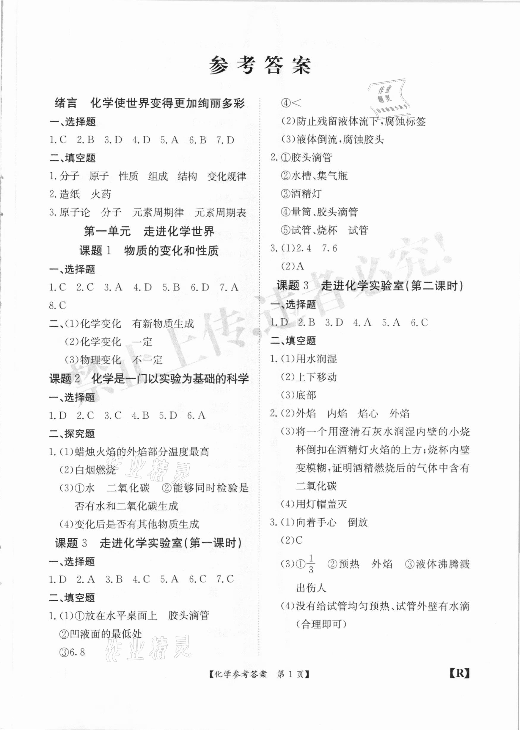 2020年金牌卷九年级化学全一册人教版安徽专版参考答案第1页参考答案