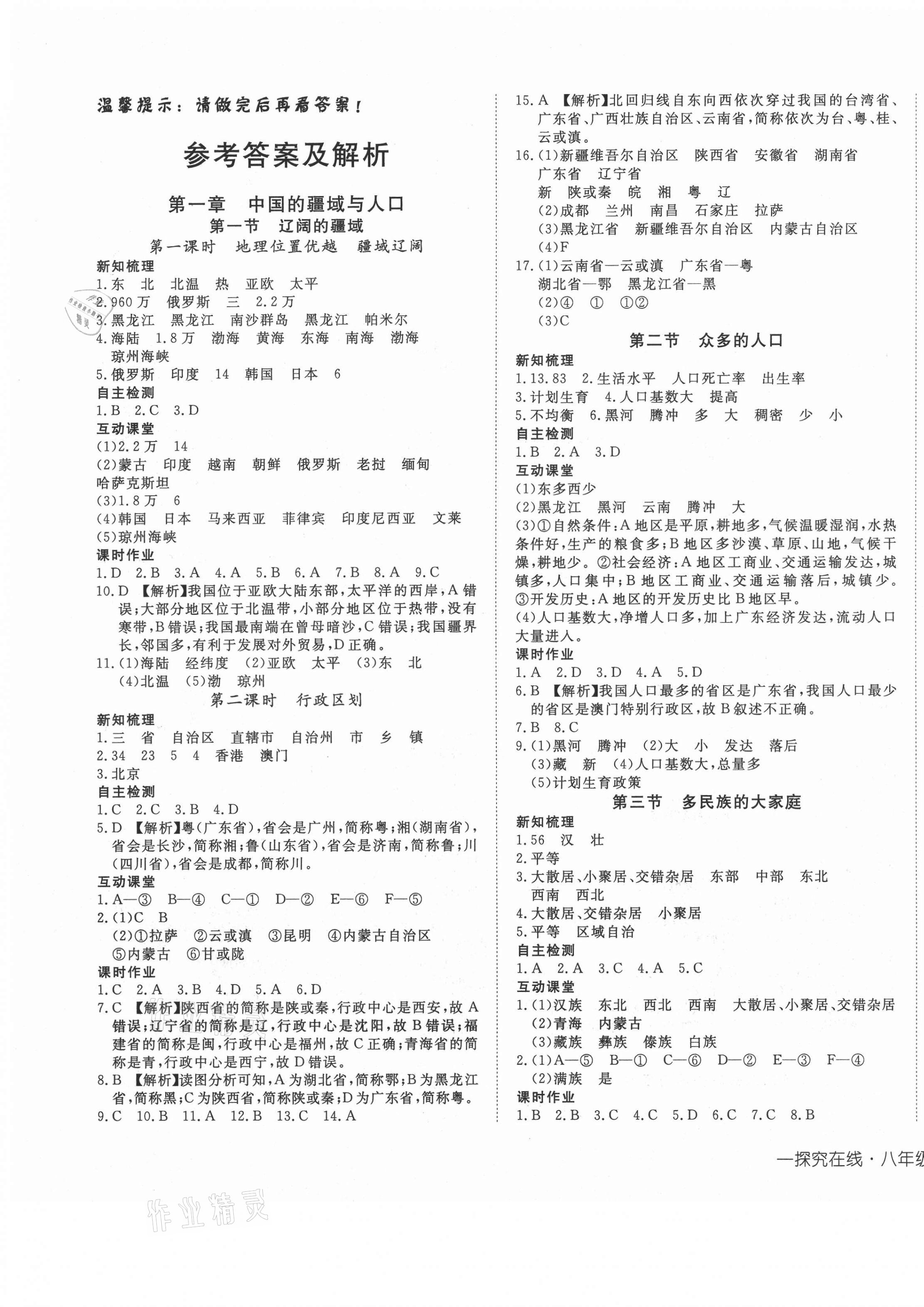 2020年探究在线高效课堂八年级地理上册商务星球版答案