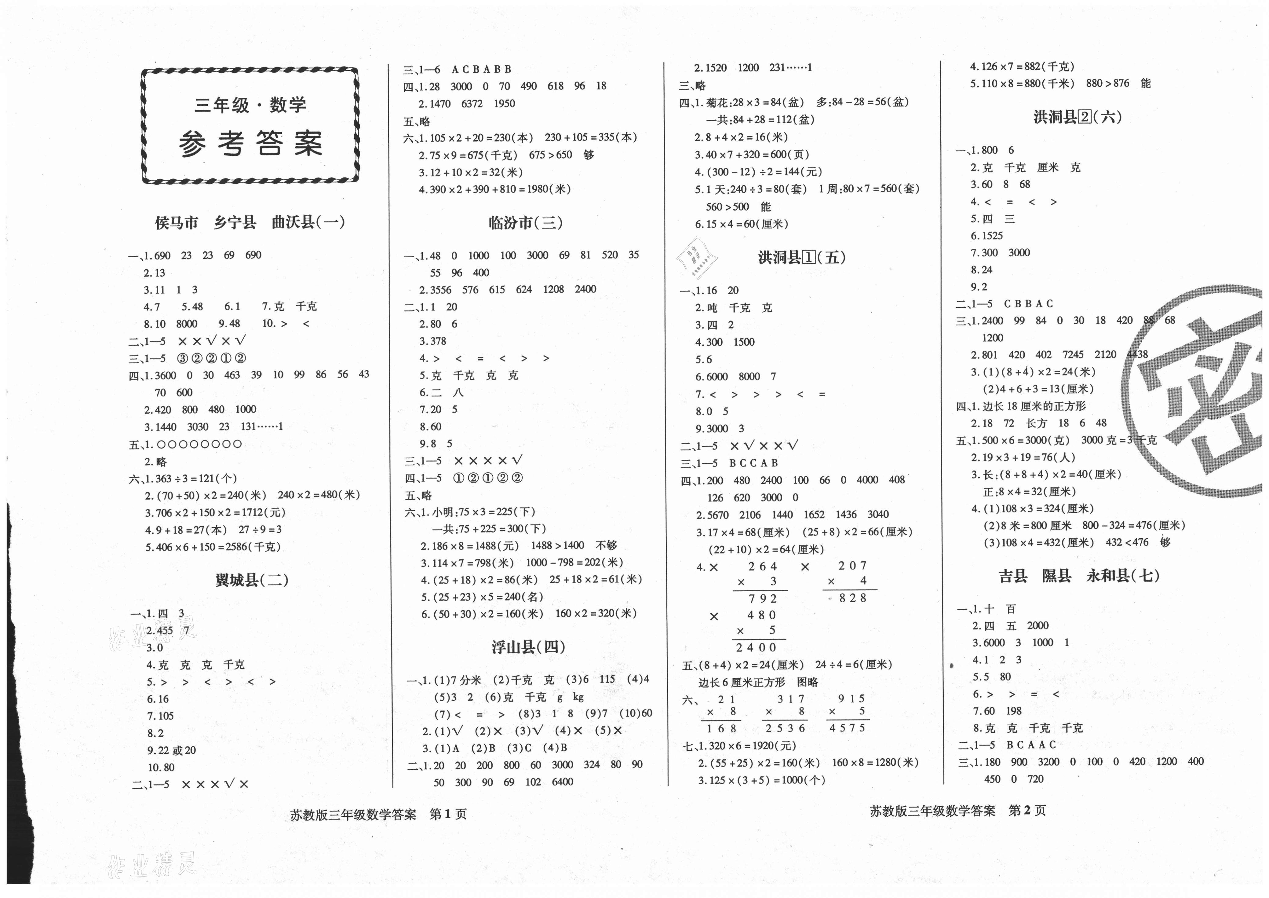 2020年正宗十三县三年级数学上册苏教版答案