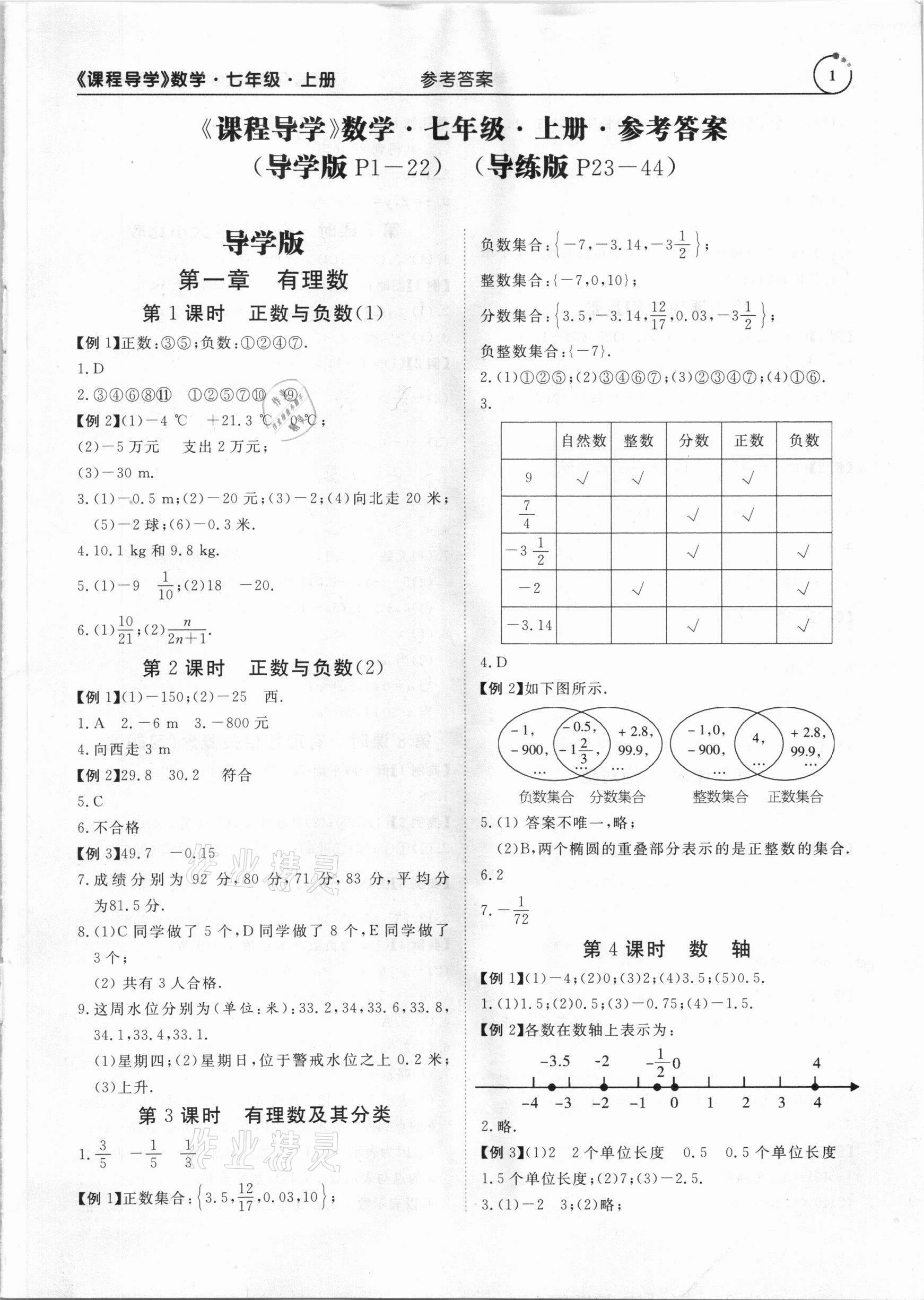 2020年課程導學七年級數學上冊人教版答案——青夏教育精英家教網