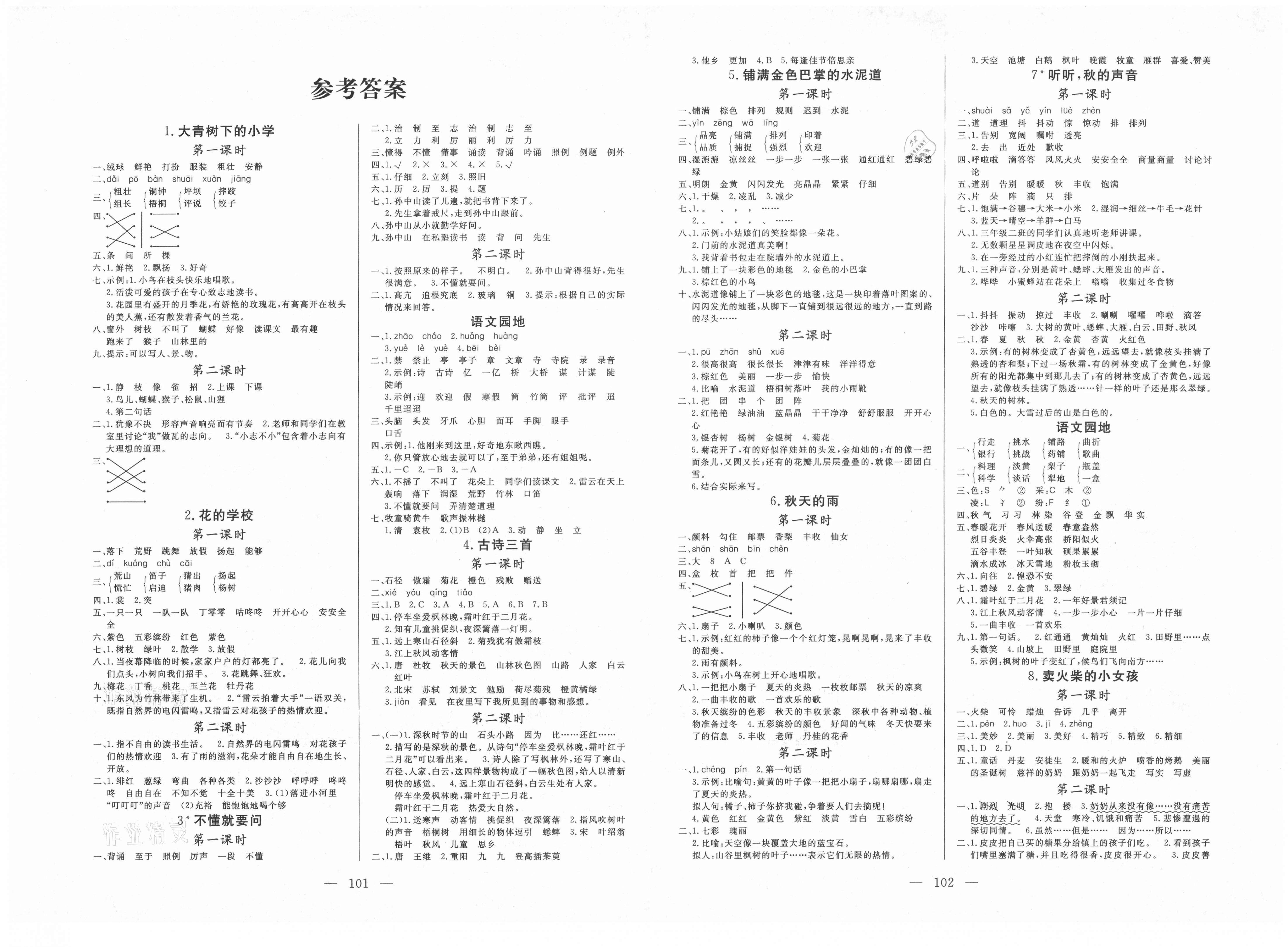 2020年状元陪练课时优化设计三年级语文上册人教版答案