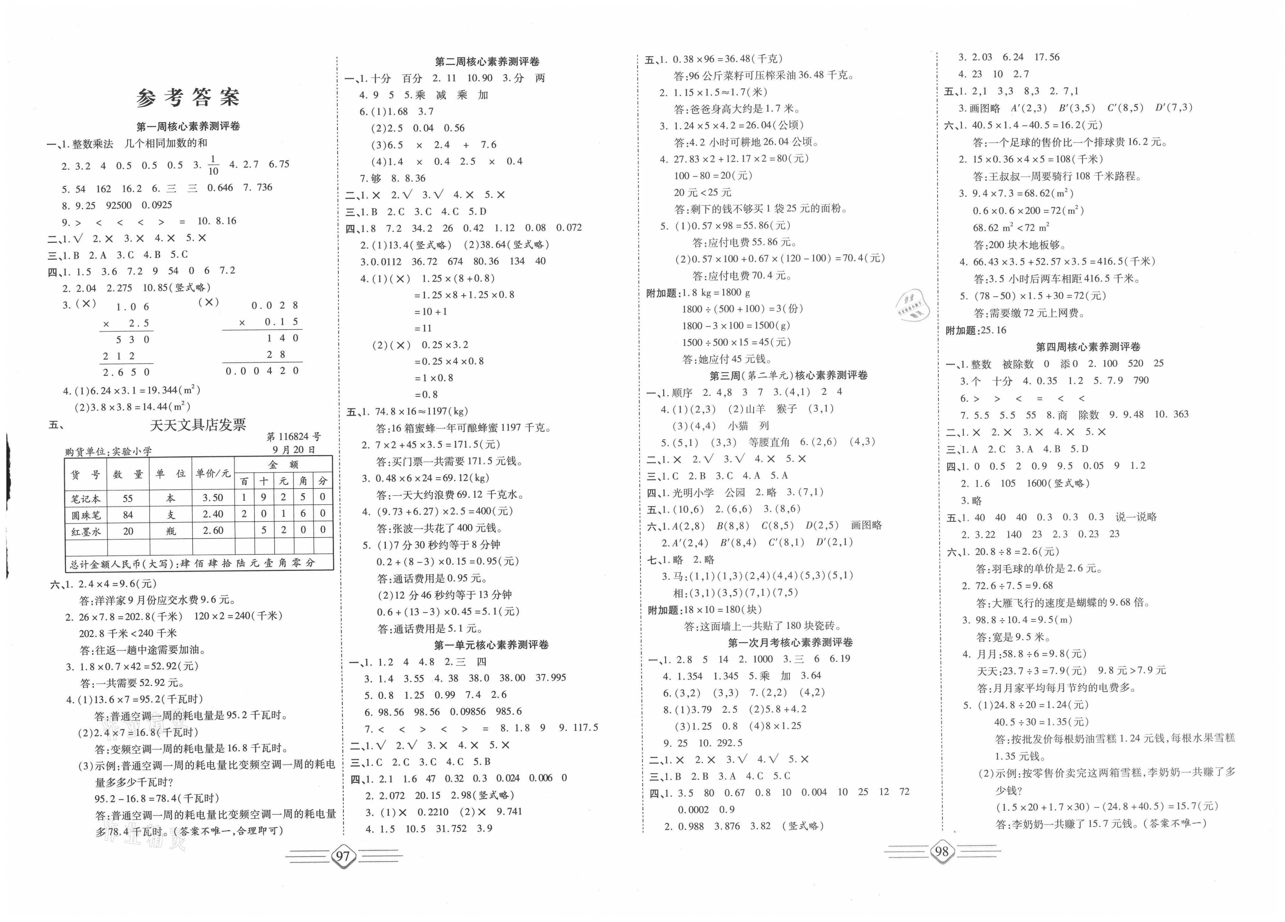 2020年七彩好卷五年级数学上册人教版参考答案第1页参考答案