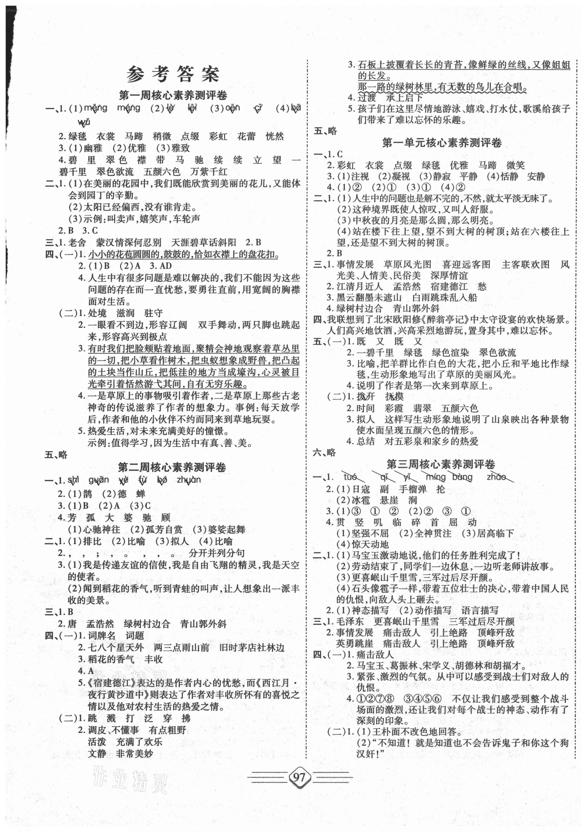 2021年七彩好卷六年级语文下册人教版参考答案第1页参考答案