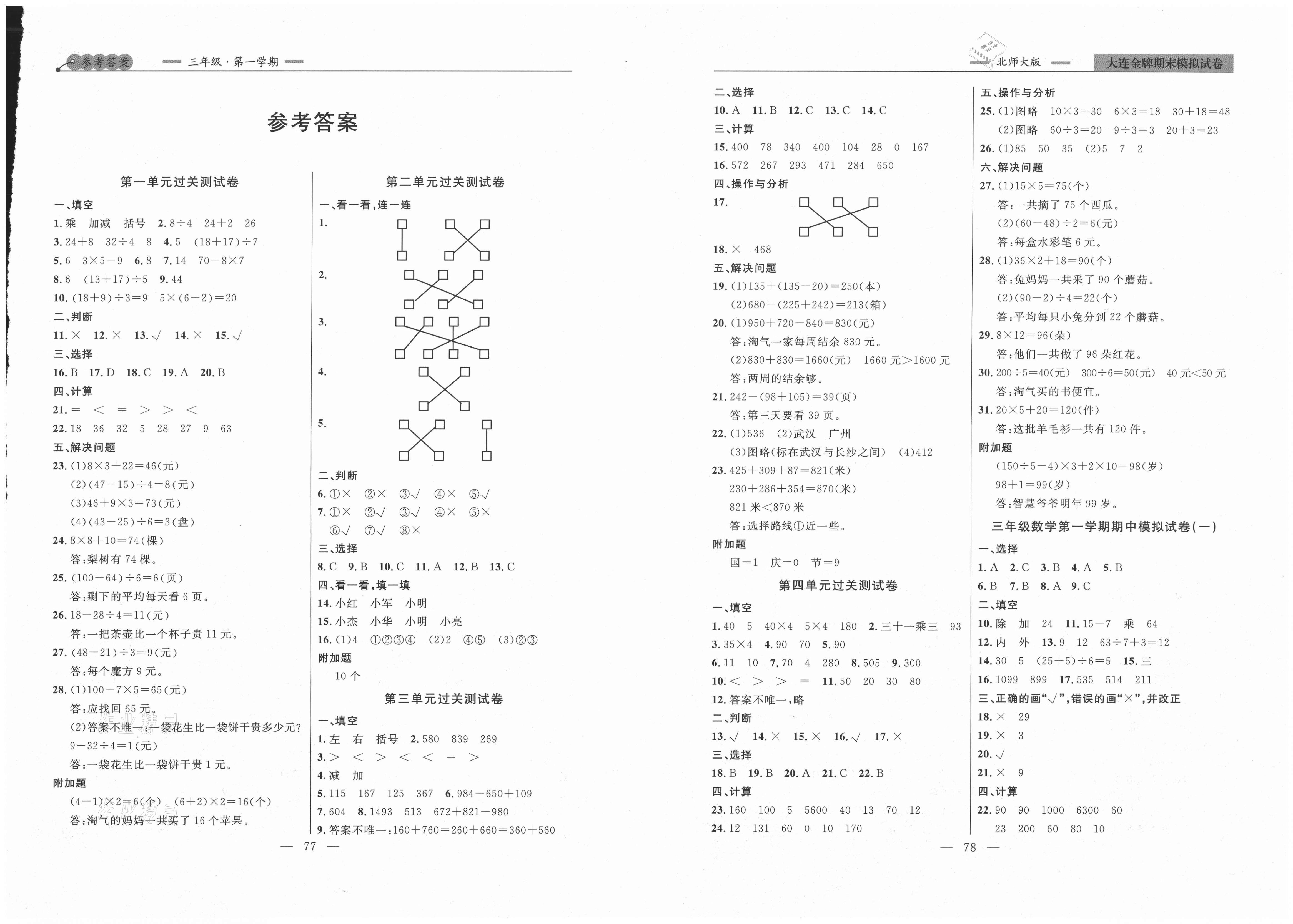 2020年大连金牌期末模拟试卷三年级数学第一学期北师大版答案