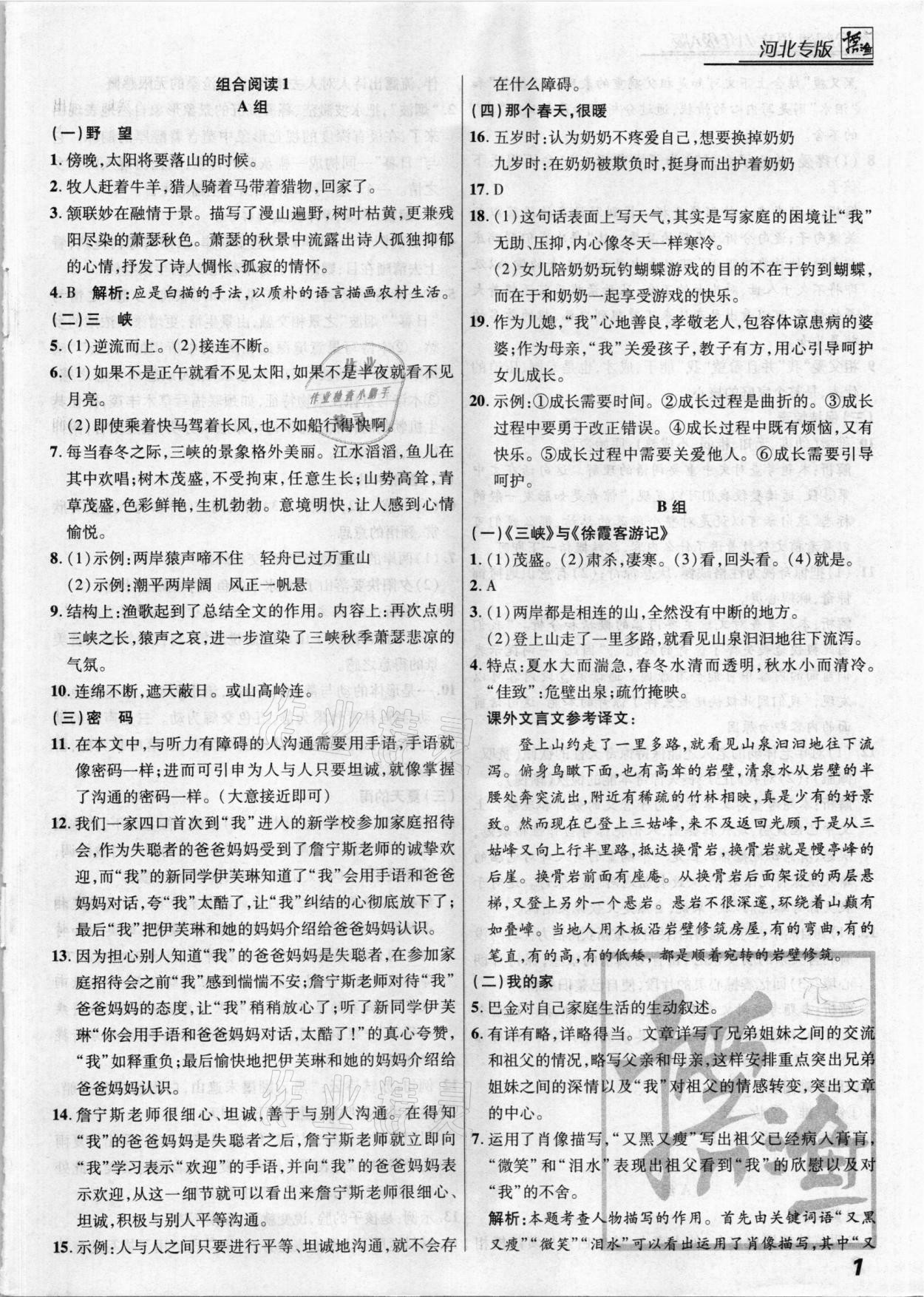 2020年授之以渔组合阅读语文八年级a版河北专版答案—青夏教育精英