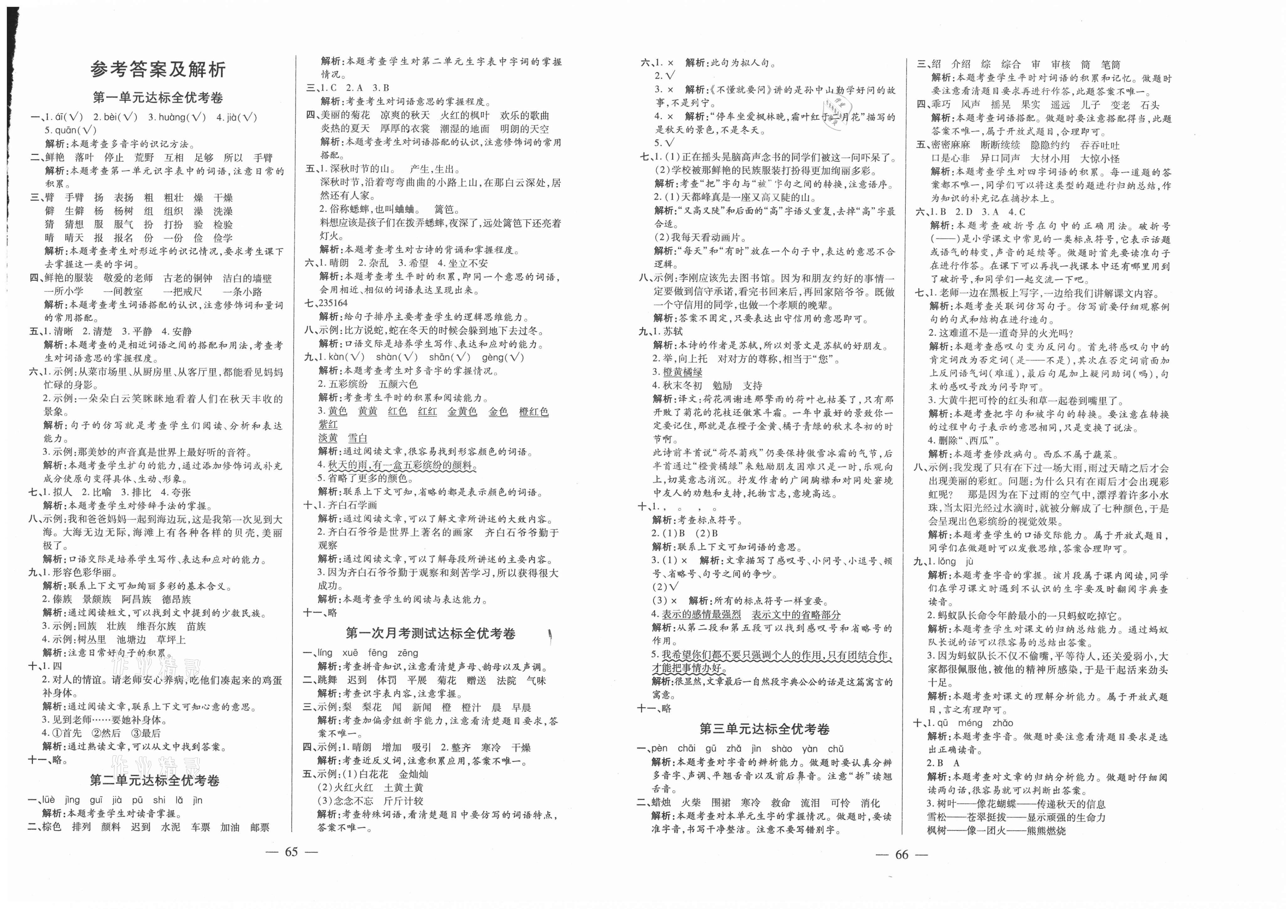 2020年全优考卷三年级语文上册人教版   第1页 参考答案注 目前有些