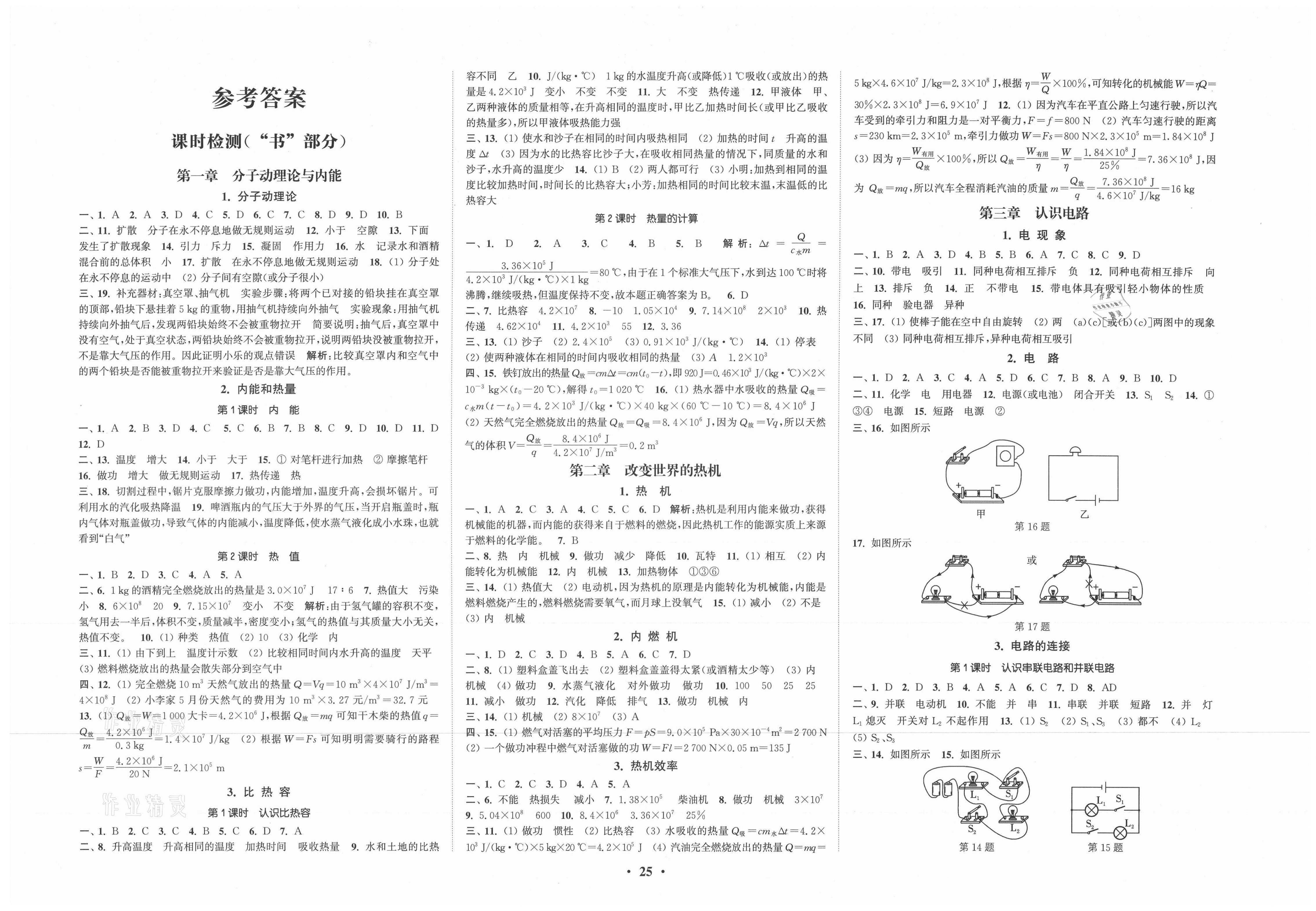 2020年通城学典活页检测九年级物理全一册教科版第1页参考答案