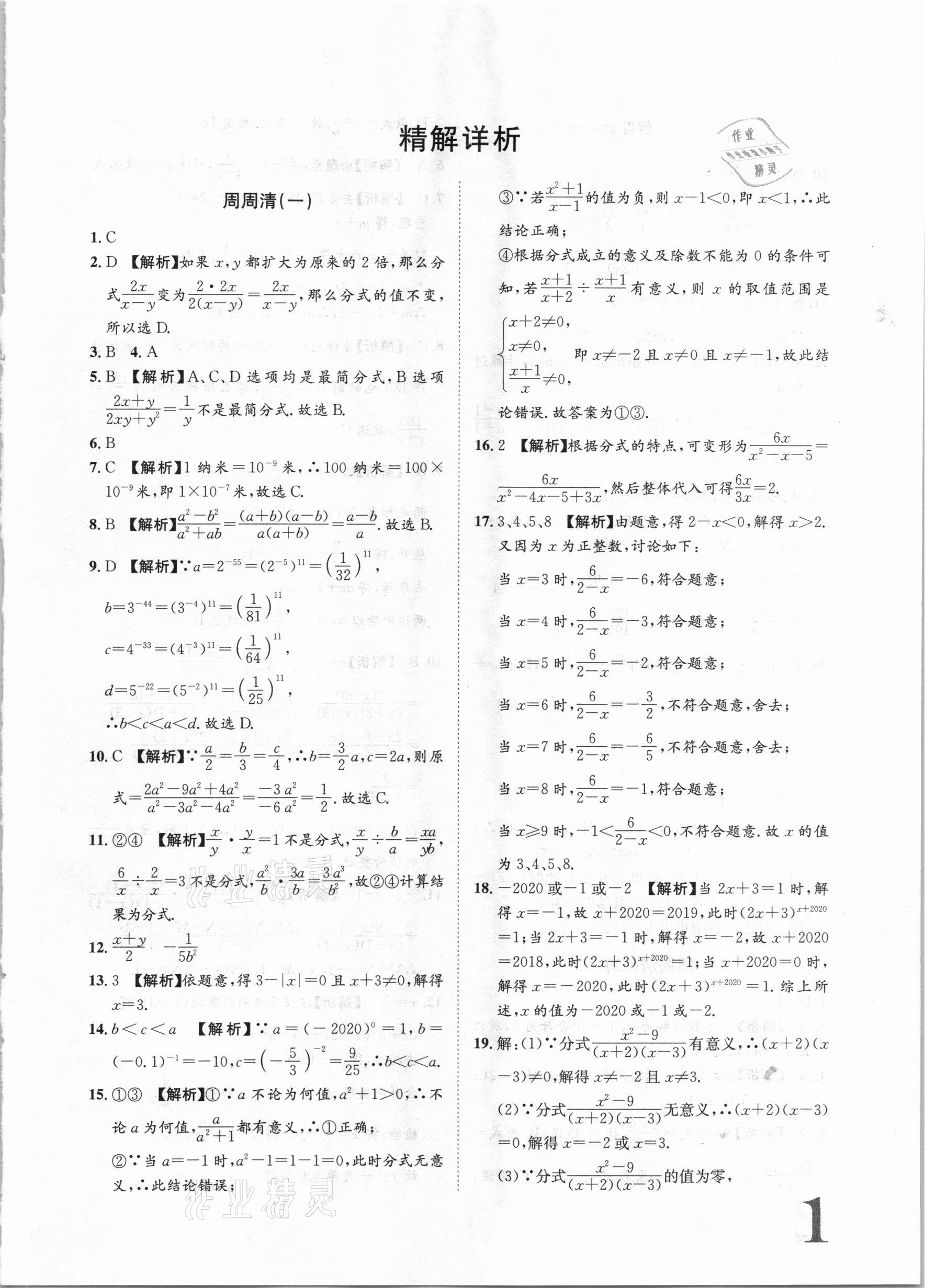 2020年标准卷八年级数学上册湘教版长江出版社第1页参考答案