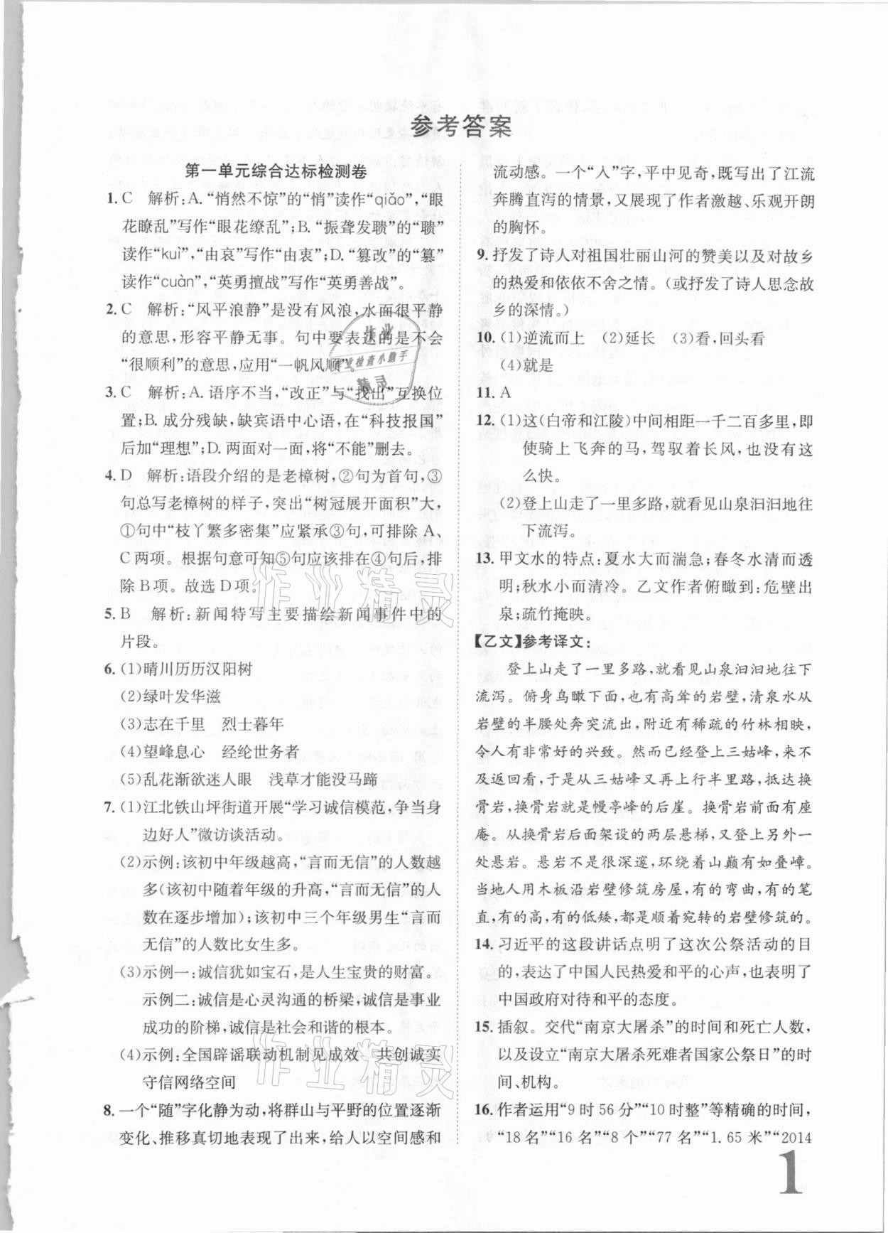 2020年标准卷八年级语文上册人教版长江出版社答案—青夏教育精英