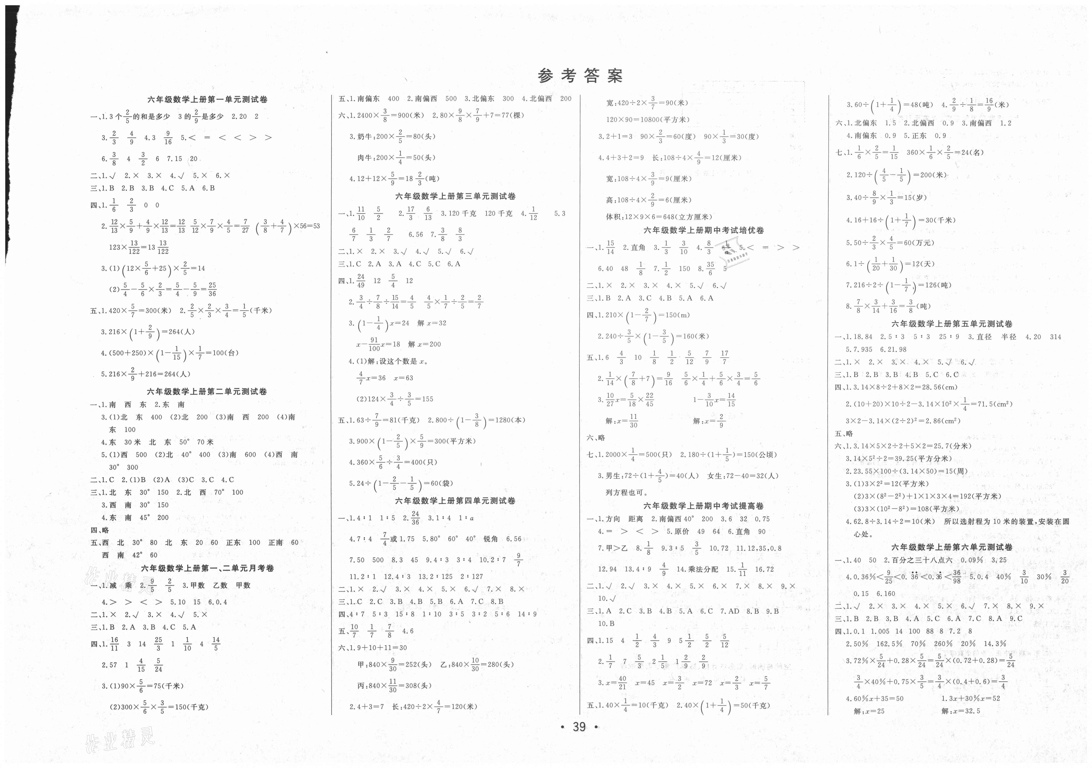 2020年黄冈小博士冲刺100分六年级数学上册人教版答案—青夏教育