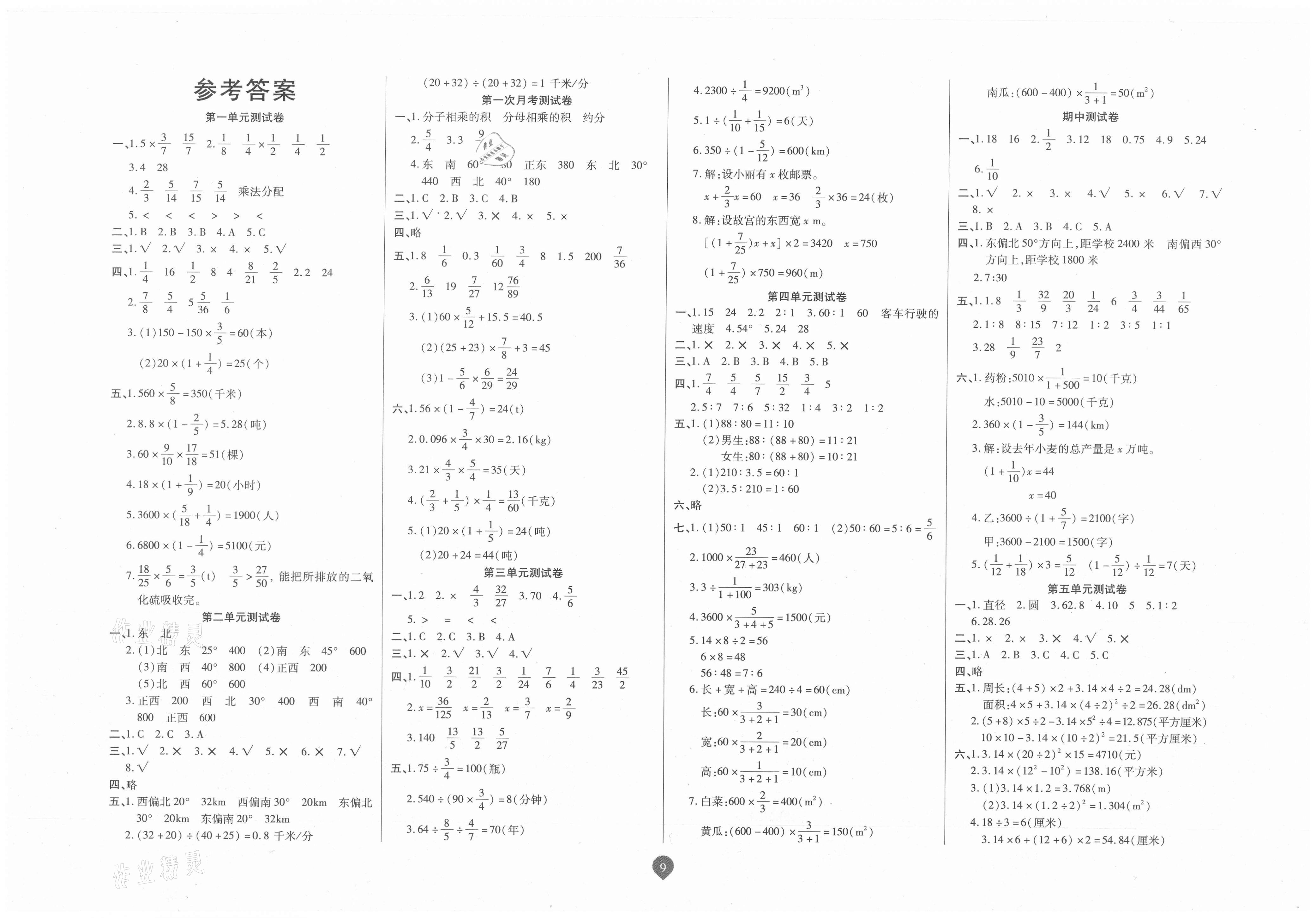 2020年名师彩卷六年级数学上册人教版参考答案第1页参考答案