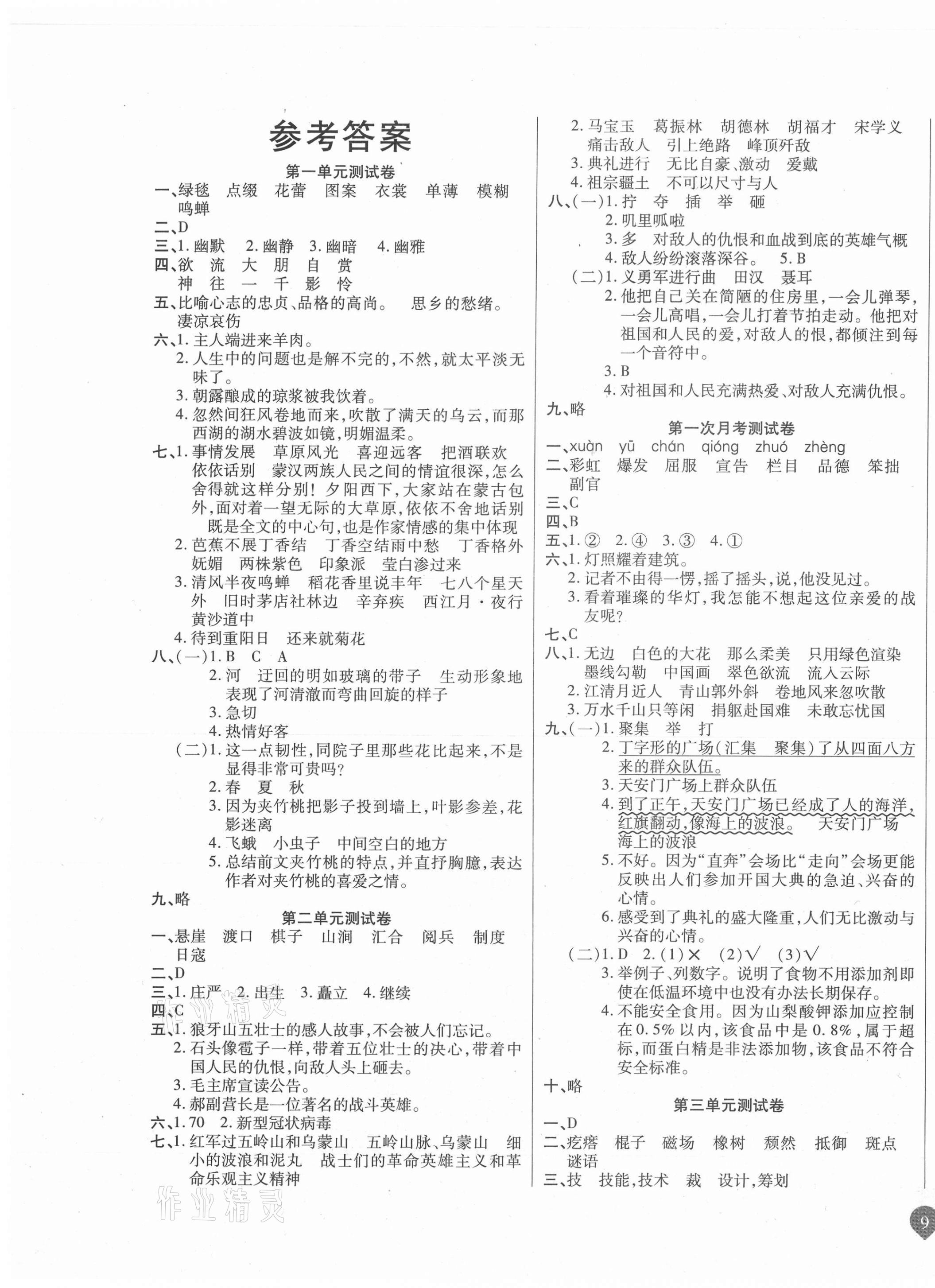 2020年名师彩卷六年级语文上册部编版 参考答案第1页 参考答案