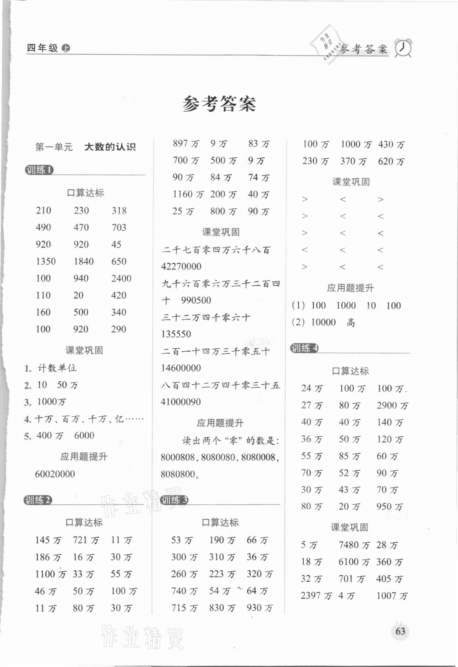 2020年口算达标天天练四年级数学上册人教版培优版答案