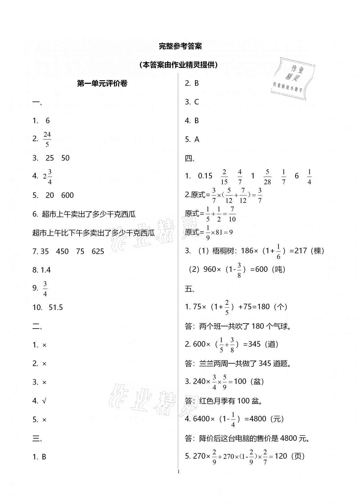 2020年学业水平评价同步检测卷六年级数学上学期人教版研创版