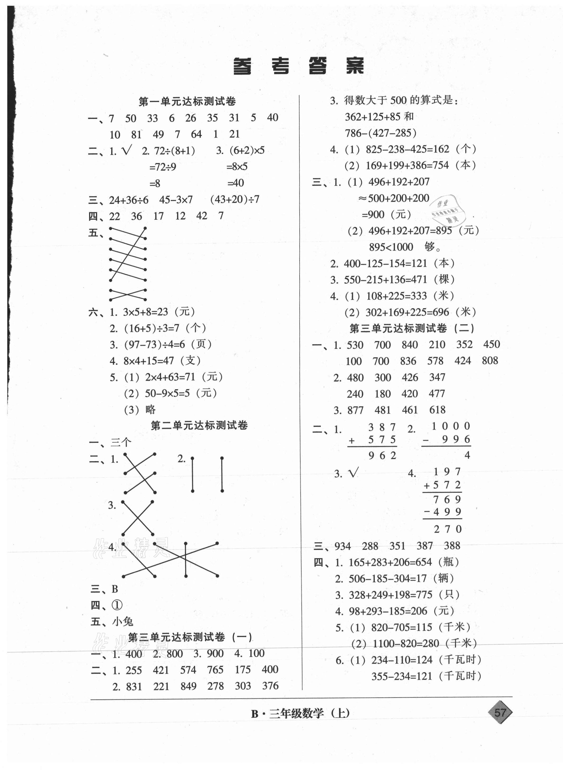 標準試卷單元模擬測試三年級數學上冊北師大版 > 第1頁 參考答案注