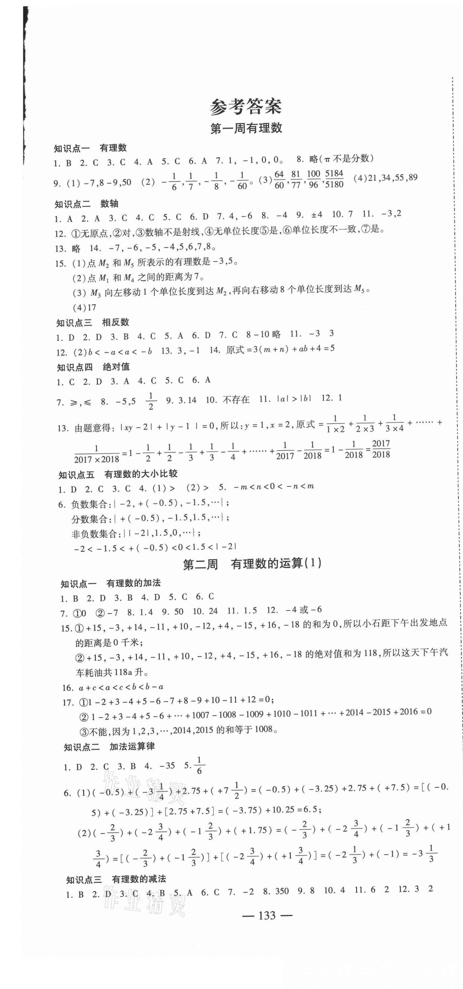 2020年巅峰训练周周测七年级数学上册人教版 参考答案第1页