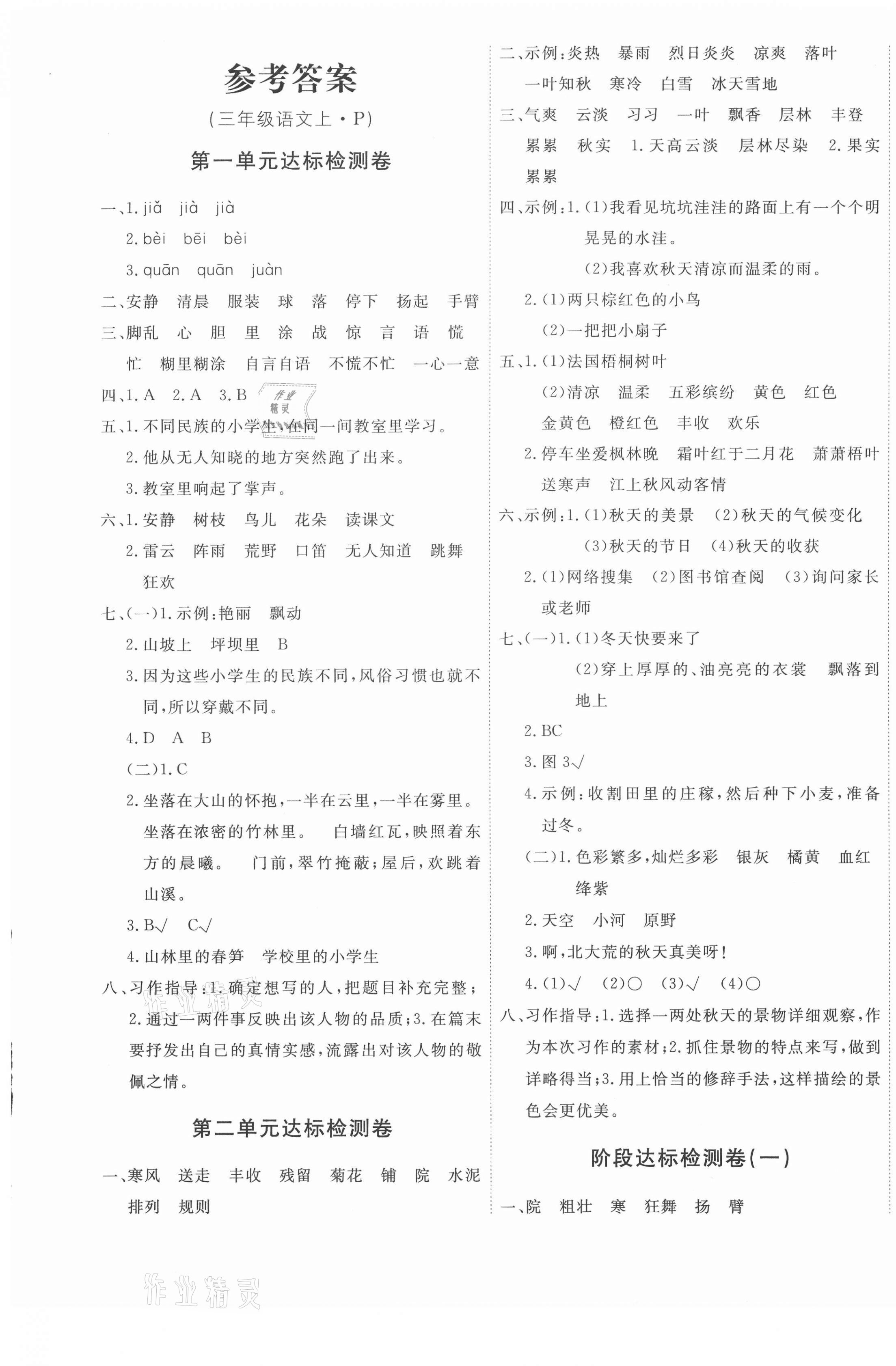 2021年優加密卷三年級語文上冊人教版p版第1頁參考答案