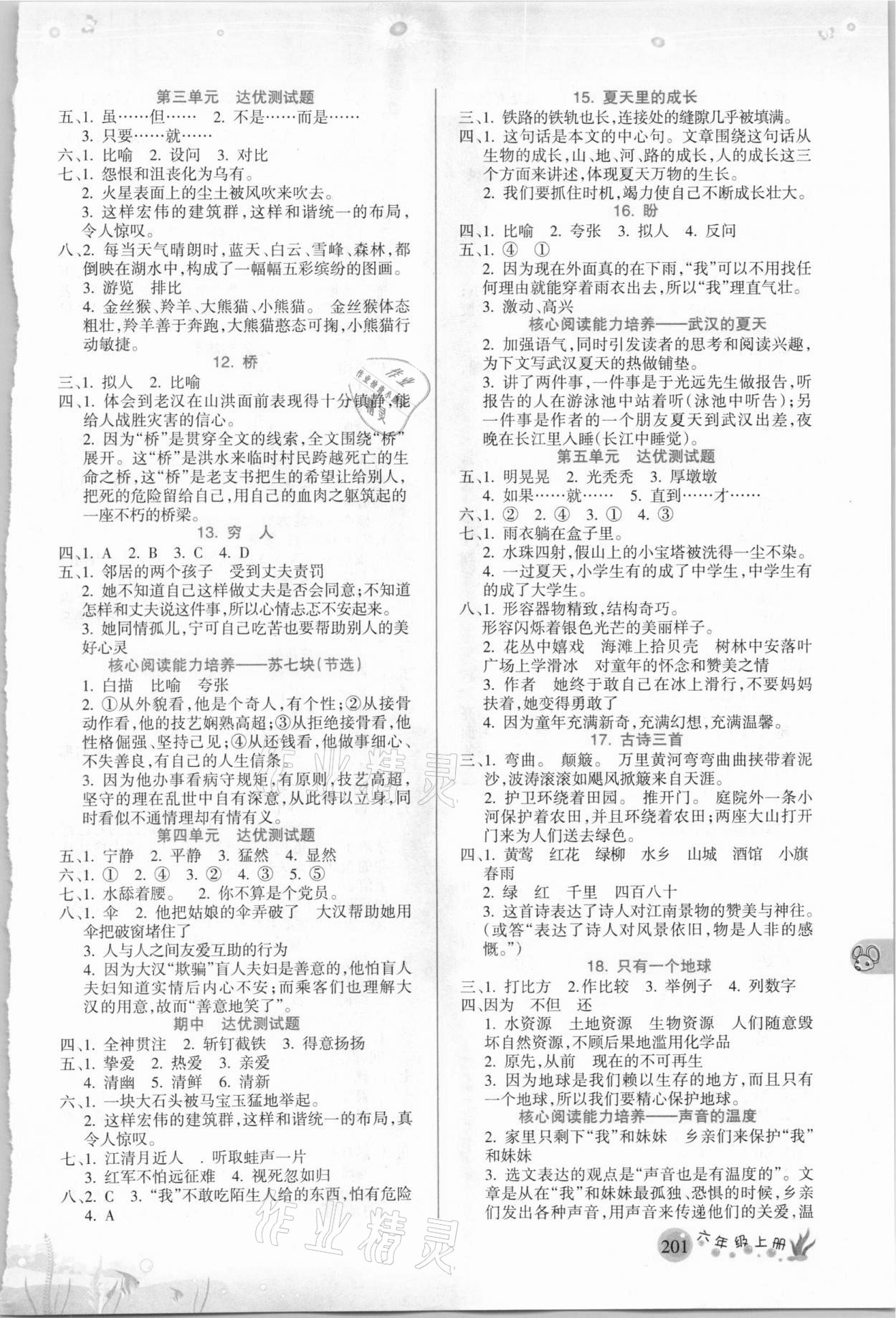 2020年名师点睛教材详解六年级语文上册人教版答案——青夏教育精英家教网——