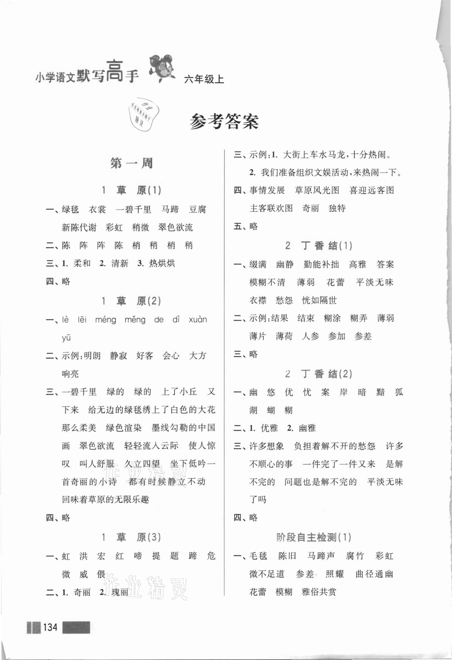 2020年超能学典小学语文默写高手六年级上册2版参考答案第1页参考答案